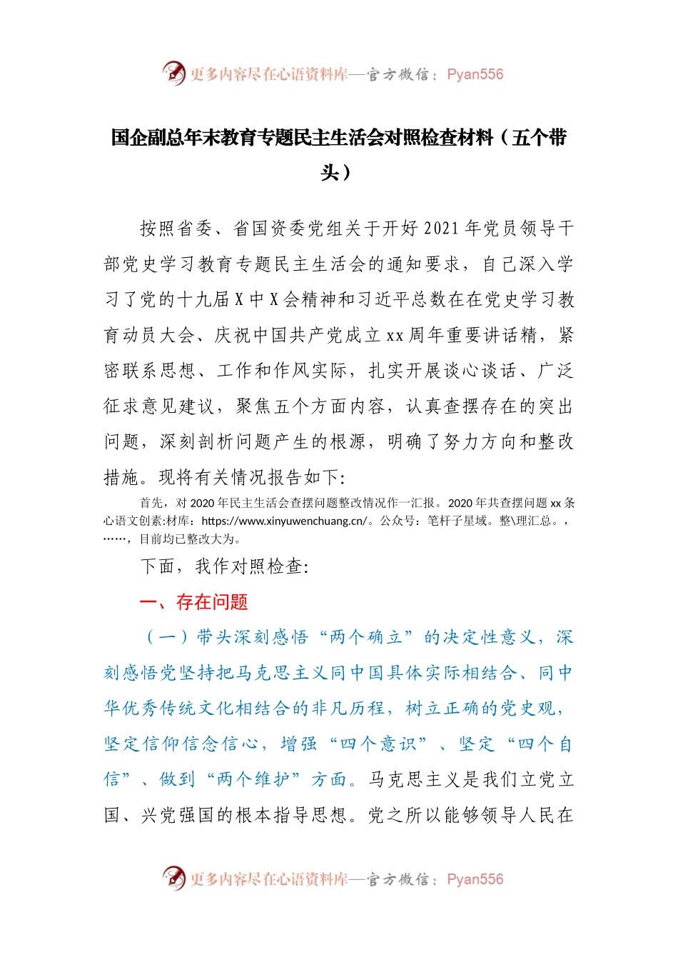52个人2021年专题民主生活会对照检查材料（企业副职）.docx_第1页