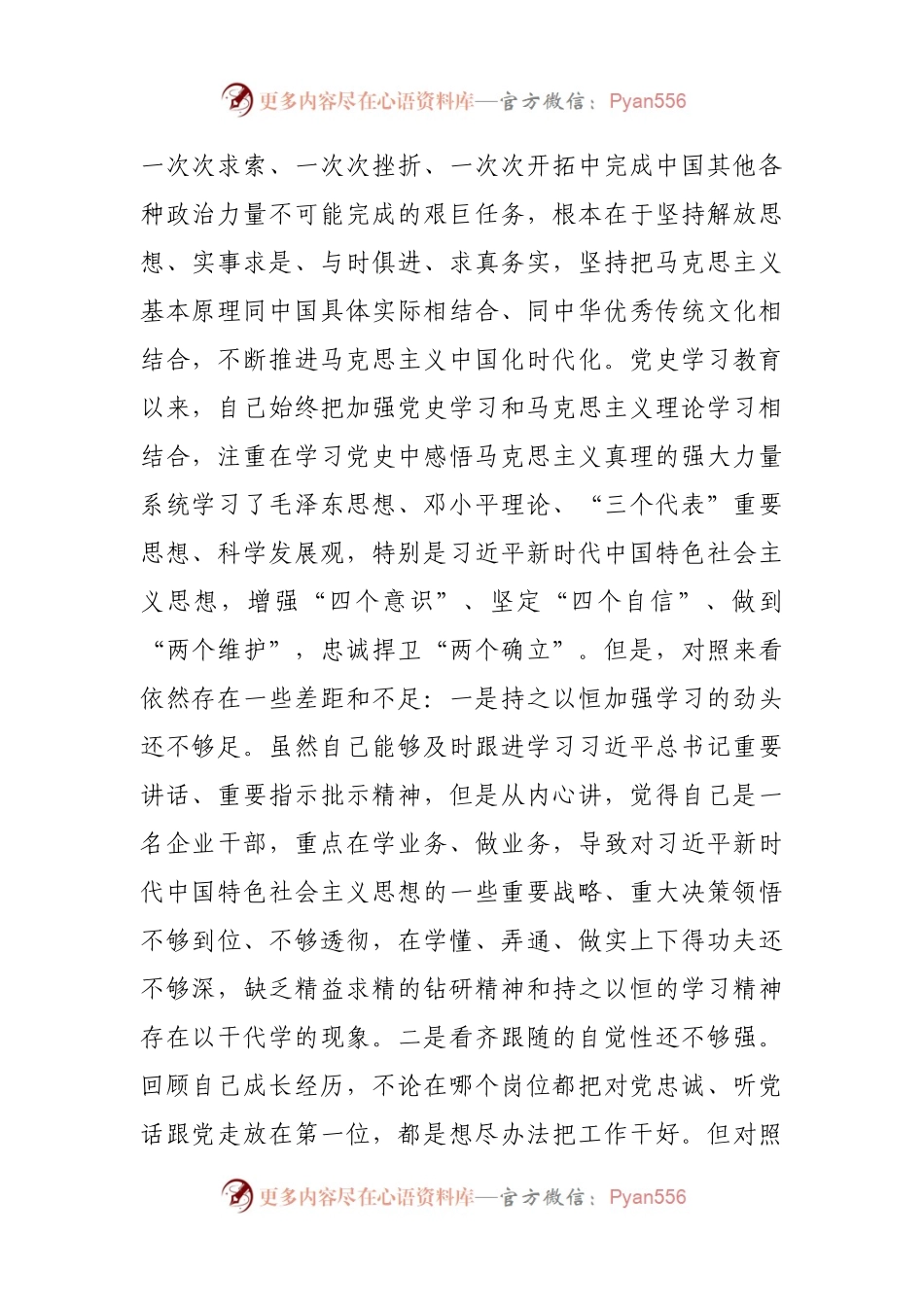 52个人2021年专题民主生活会对照检查材料（企业副职）.docx_第2页