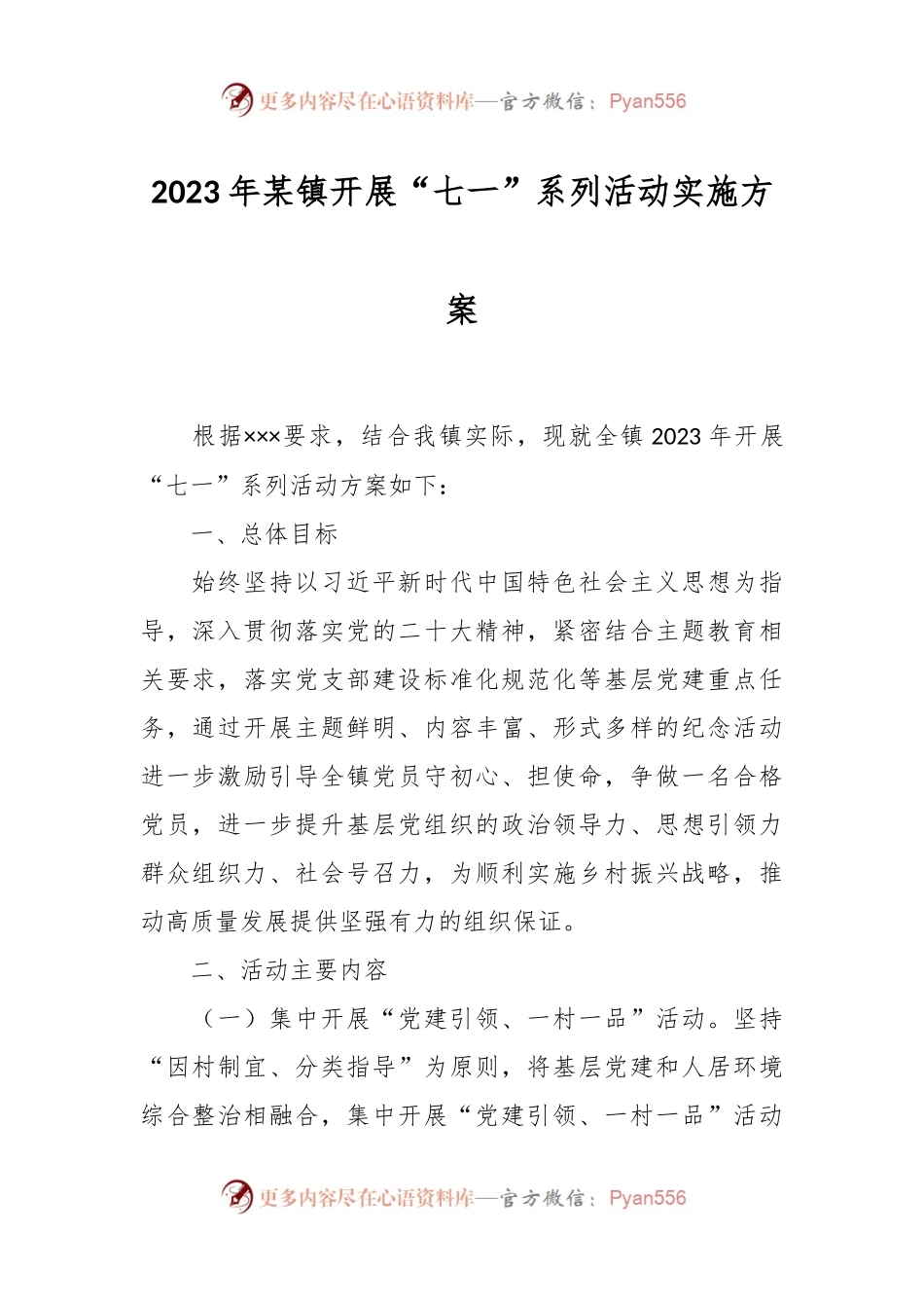2023年某镇开展“七一”系列活动实施方案.docx_第1页