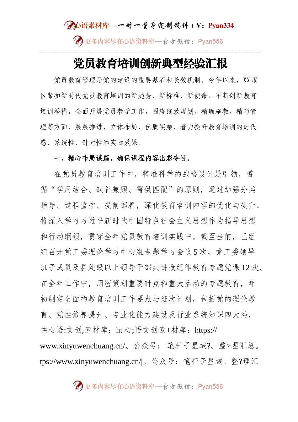 2024党员教育培训创新典型经验汇报.docx_第1页