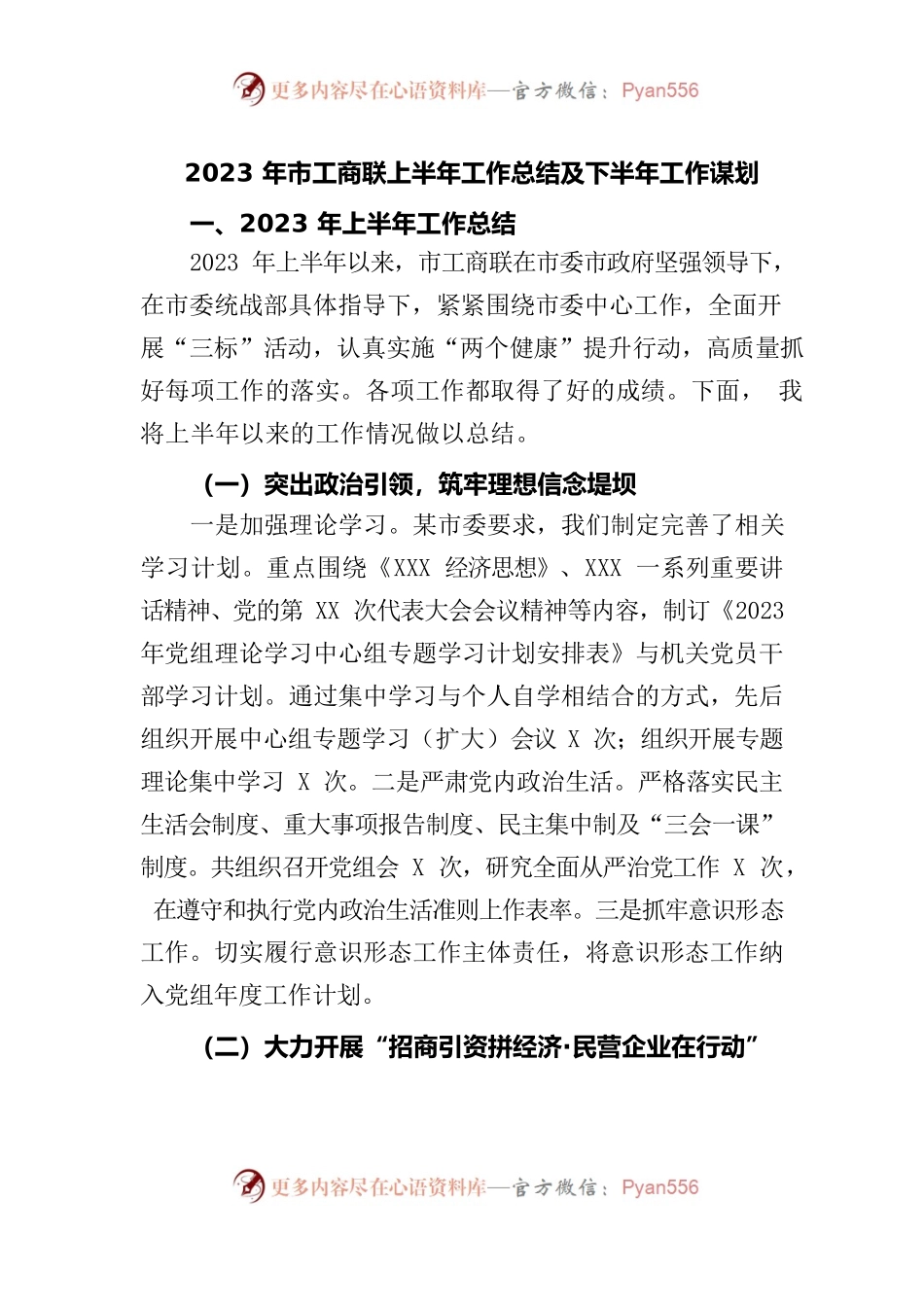 2023年市工商联上半年工作总结及下半年工作谋划.docx_第1页