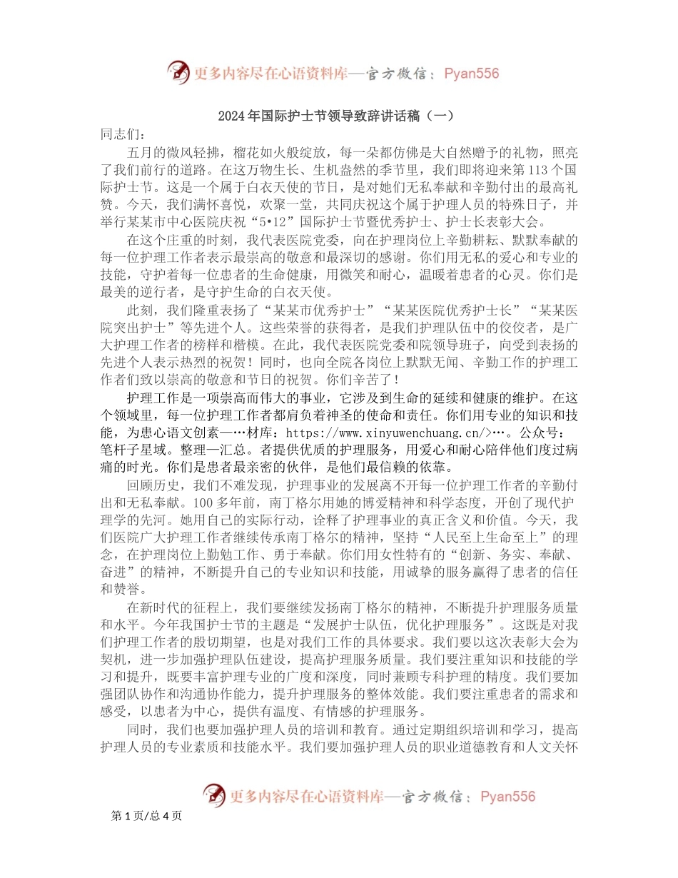 2024年国际护士节领导致辞讲话稿（3篇）.docx_第1页