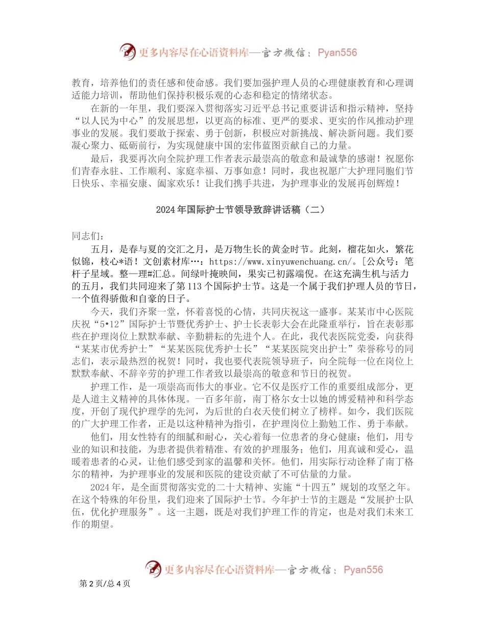 2024年国际护士节领导致辞讲话稿（3篇）.docx_第2页