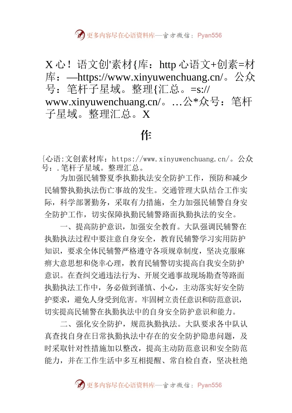 XX市做好民辅警夏季执勤执法安全防护工作（20230710）.docx_第1页
