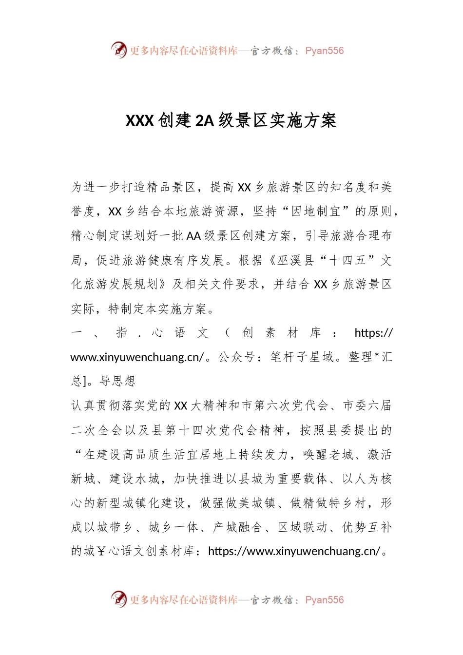 XXX创建2A级景区实施方案.docx_第1页