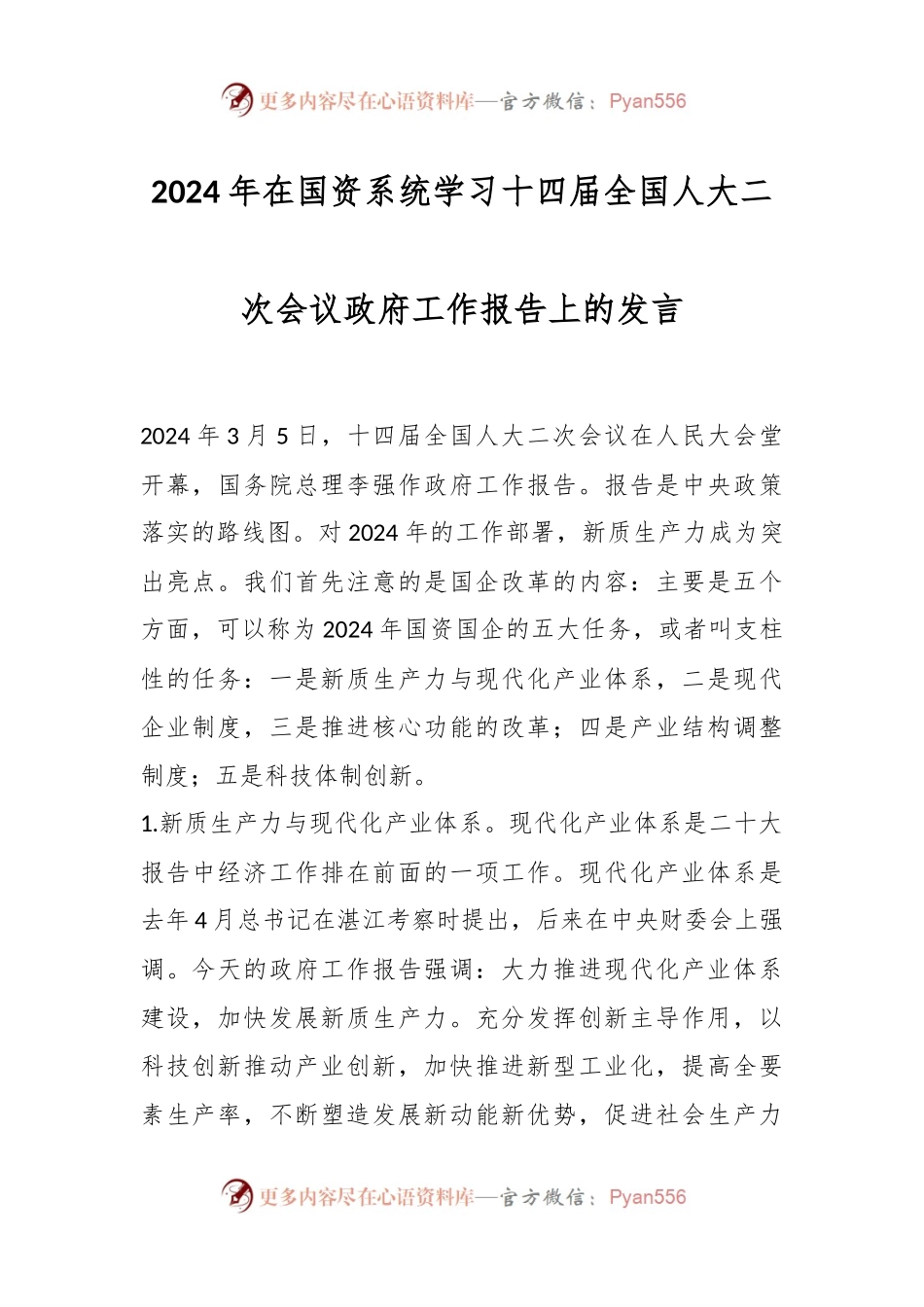 2024年在国资系统学习十四届全国人大二次会议政府工作报告上的发言稿.docx_第1页