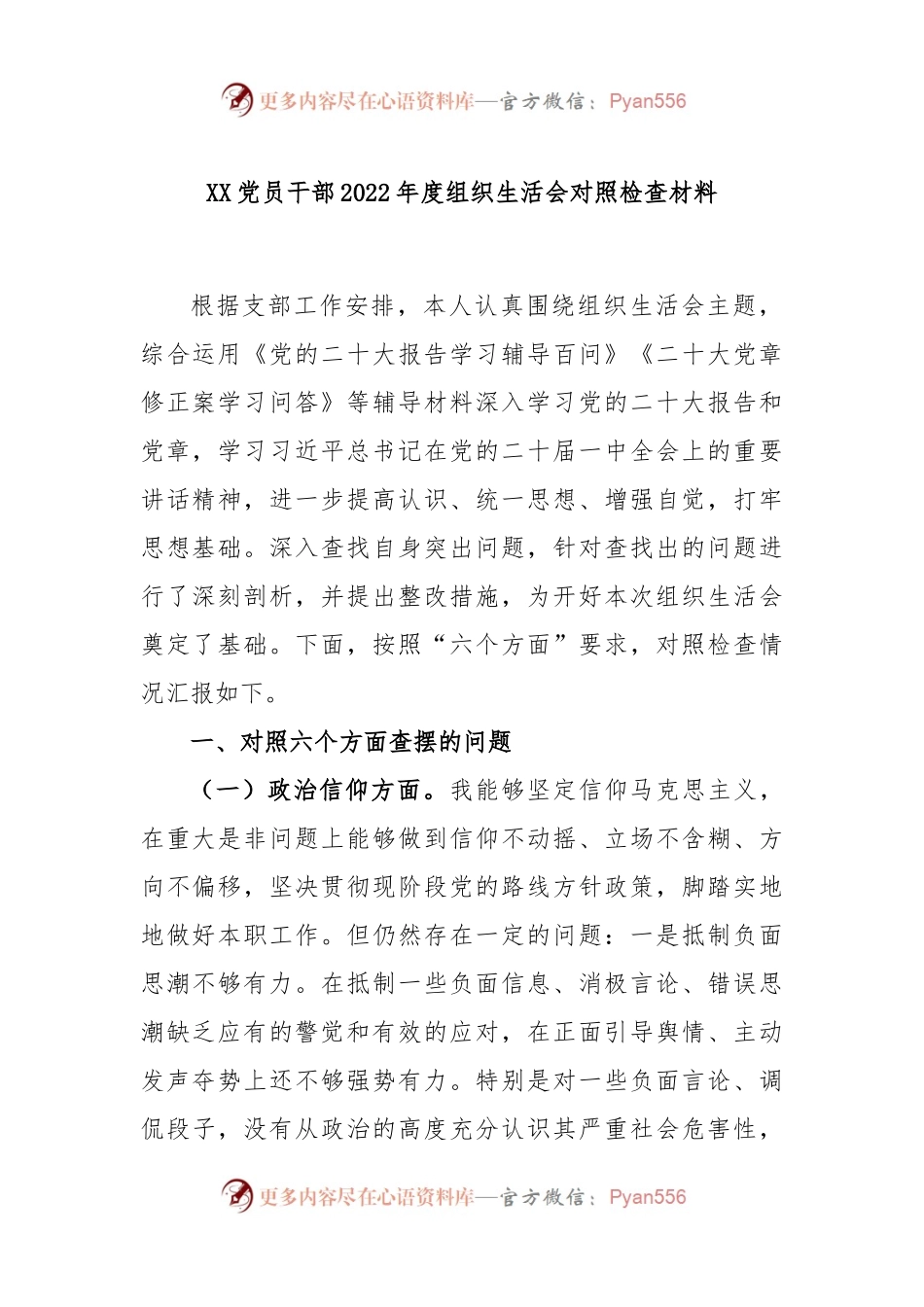XX党员干部2022年度组织生活会对照检查材料.docx_第1页