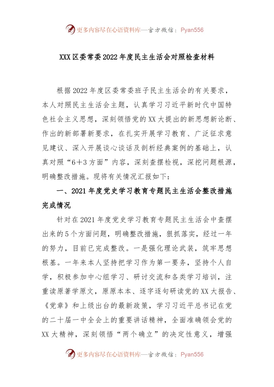 XXX区委常委2022年度民主生活会对照检查材料.docx_第1页