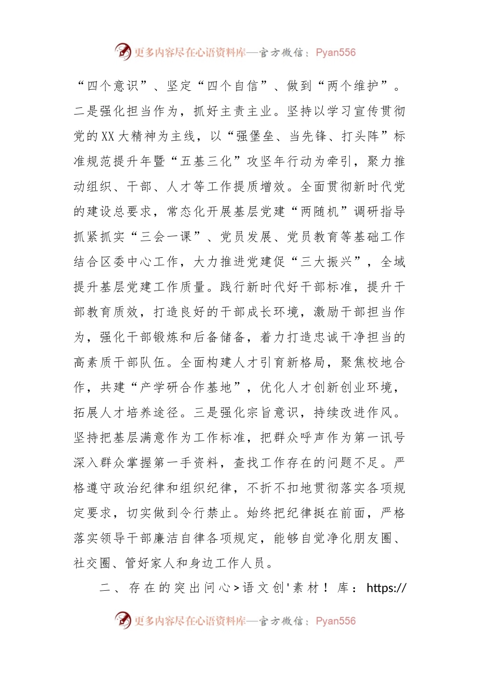 XXX区委常委2022年度民主生活会对照检查材料.docx_第2页