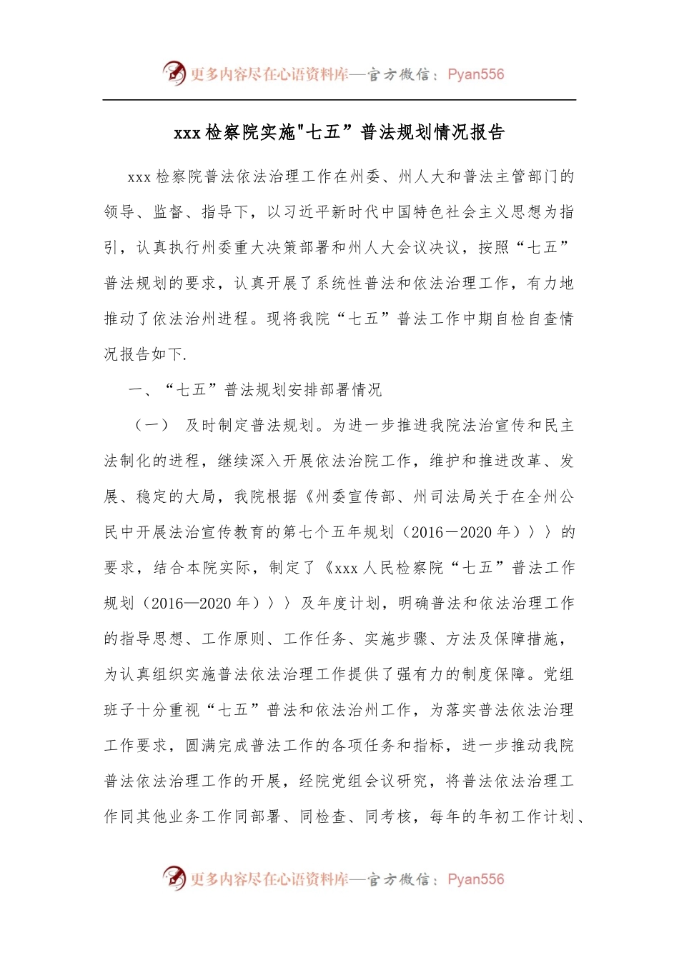 xxx检察院实施七五”普法规划情况报告.docx_第1页