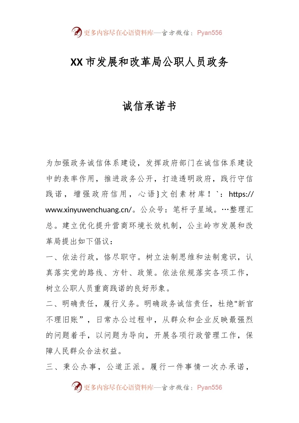 XX市发展和改革局公职人员政务诚信承诺书.docx_第1页