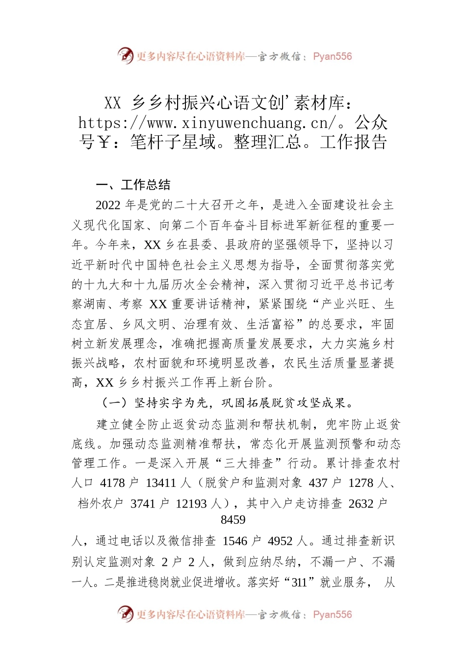 XX乡乡村振兴工作报告（20221008）.docx_第1页