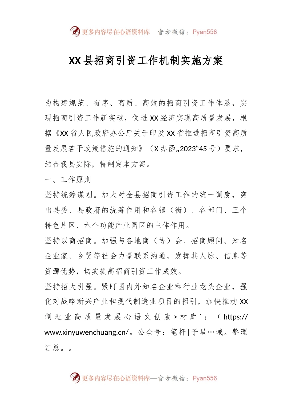 XX县招商引资工作机制实施方案.docx_第1页
