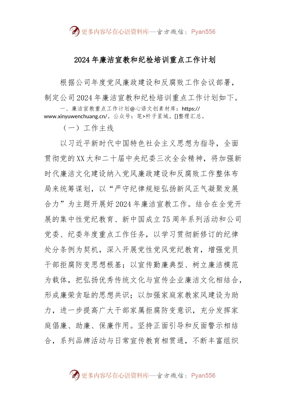 2024年廉洁宣教和纪检培训重点工作计划.docx_第1页