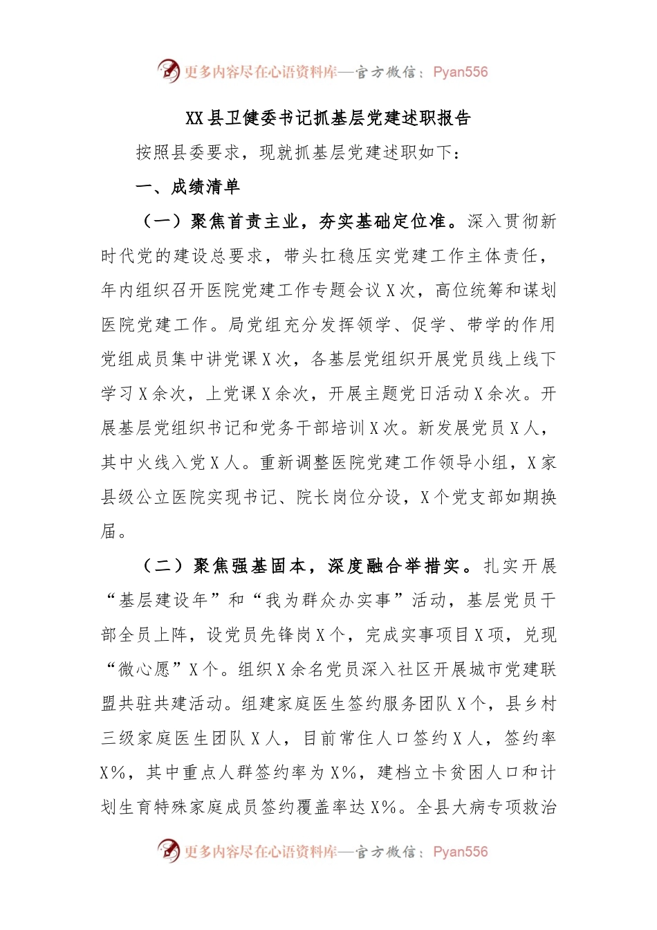 XX县卫健委书记抓基层党建述职报告.docx_第1页
