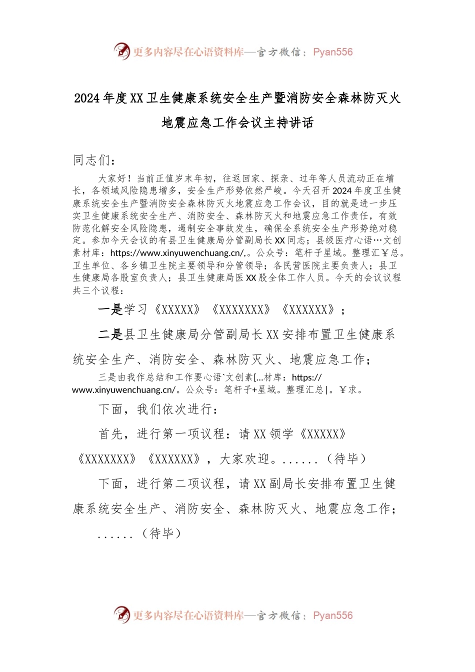 2024年度XX卫生健康系统安全生产暨消防安全森林防灭火地震应急工作会议主持讲话.docx_第1页