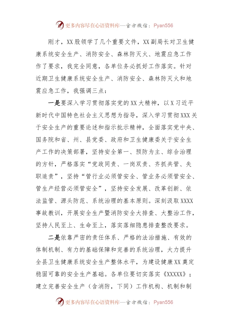 2024年度XX卫生健康系统安全生产暨消防安全森林防灭火地震应急工作会议主持讲话.docx_第2页