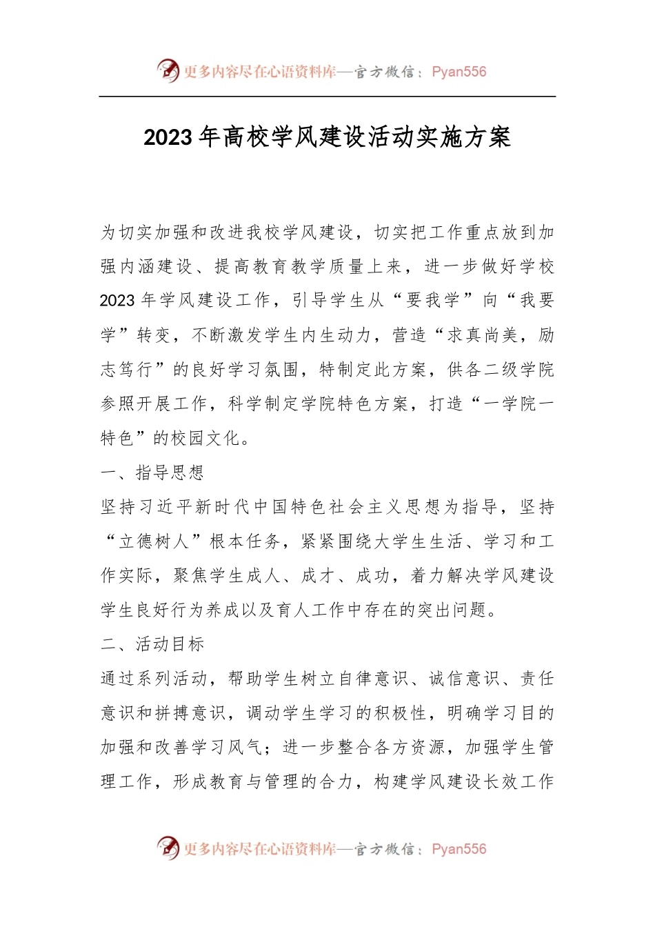 2023年高校学风建设活动实施方案.docx_第1页