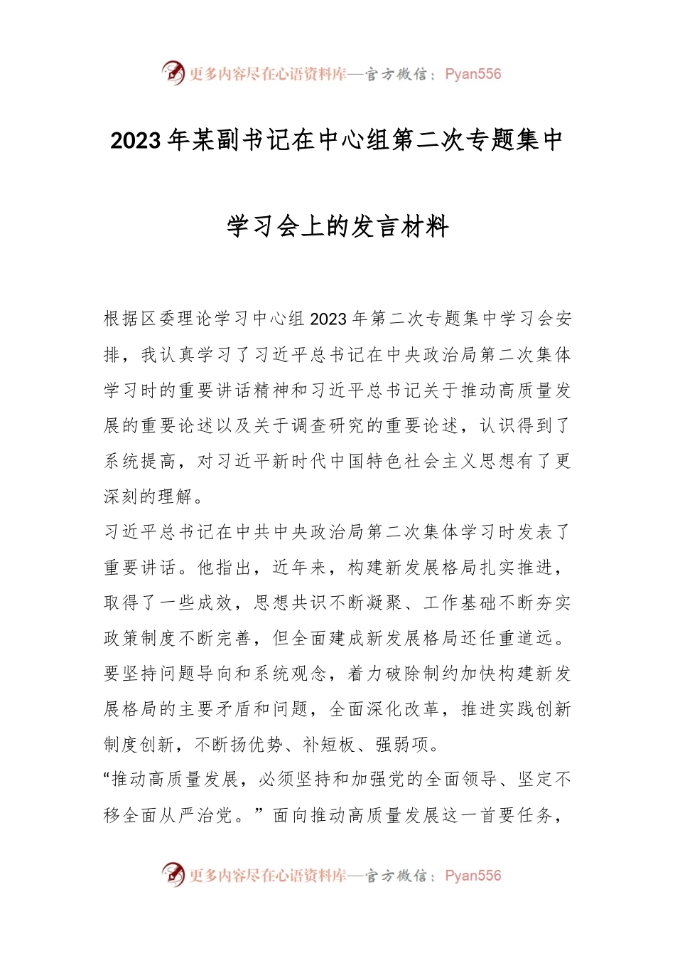 2023年某副书记在中心组第二次专题集中学习会上的发言材料.docx_第1页