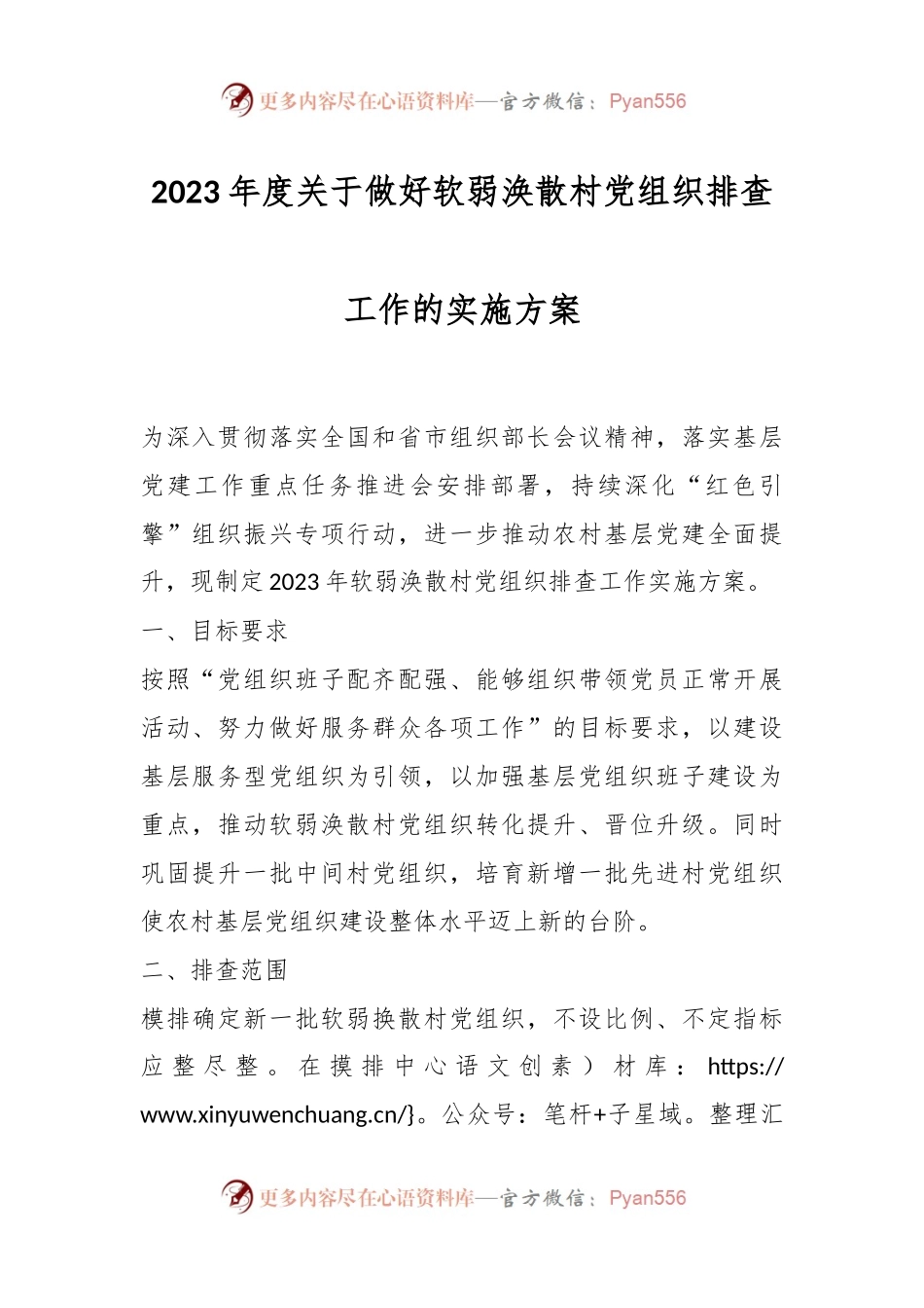 2023年度关于做好软弱涣散村党组织排查工作的实施方案.docx_第1页