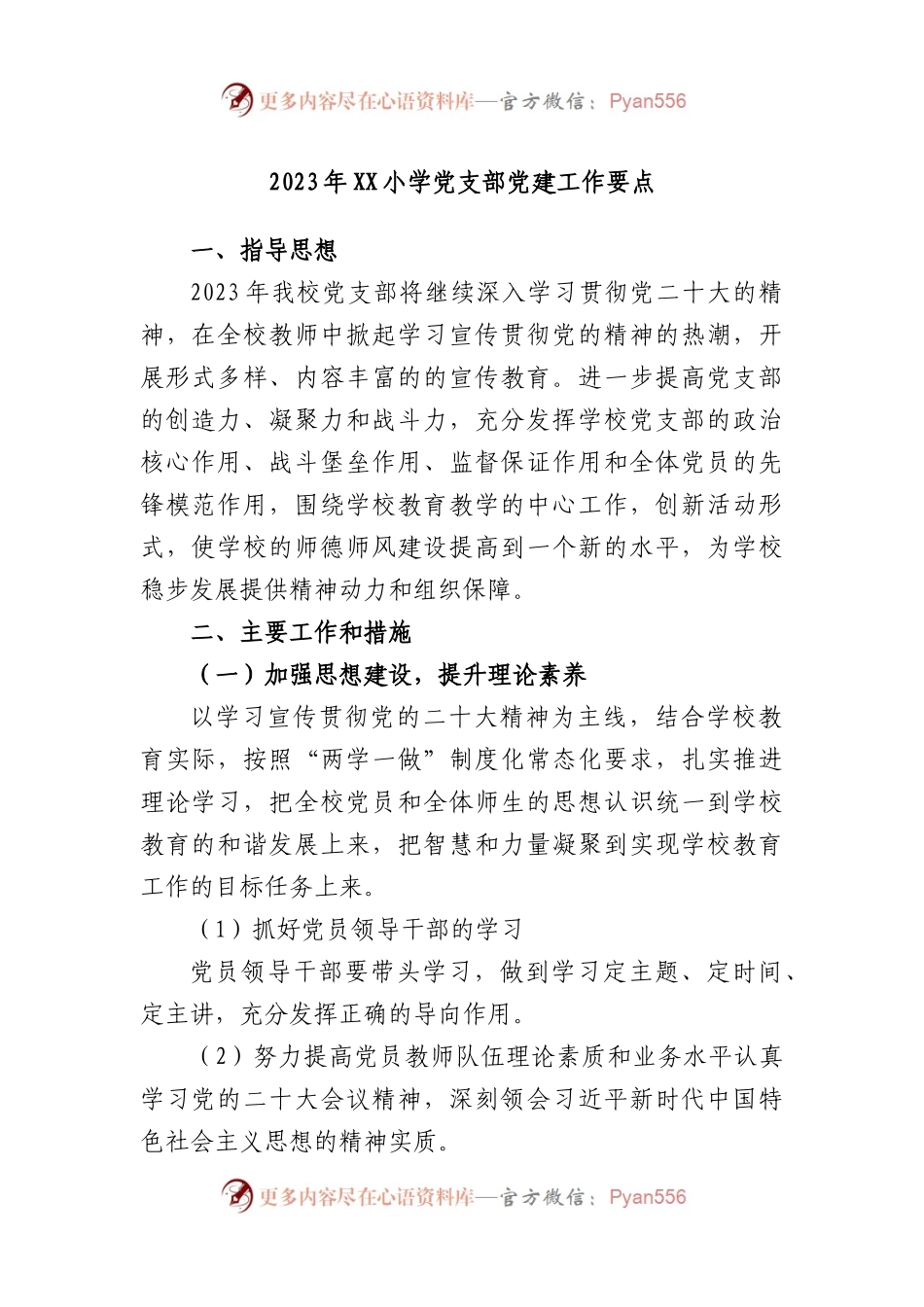 2023年小学党支部党建工作要点.docx_第1页