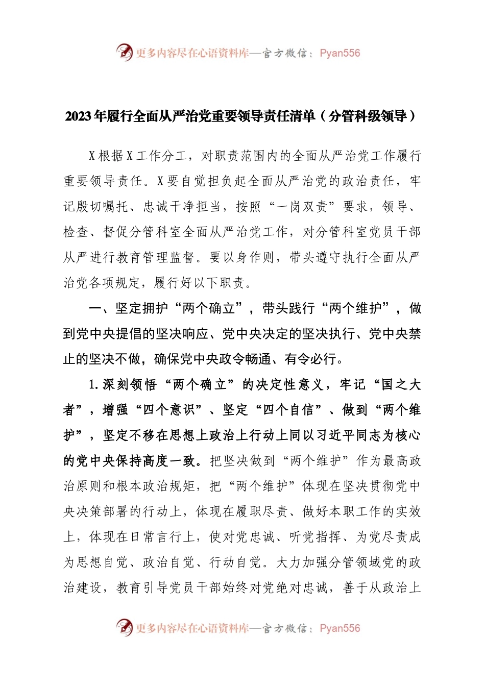 2023年履行全面从严治党重要领导责任清单.docx_第1页