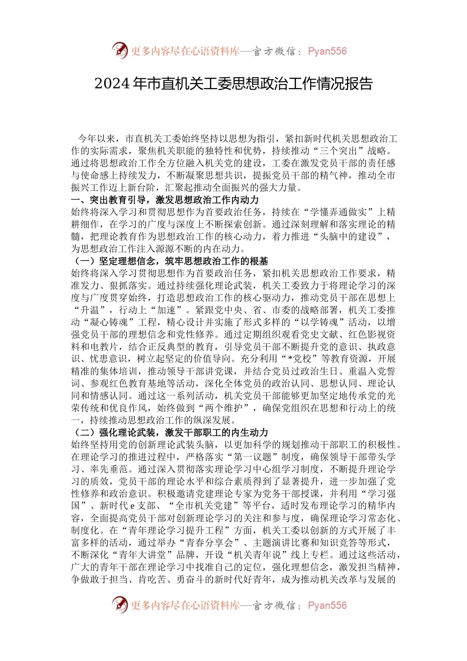 2024年市直机关工委思想政治工作情况报告.docx_第1页