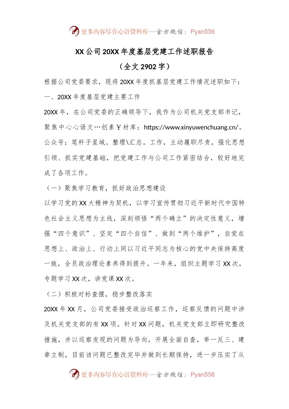 XX公司20XX年度基层党建工作述职报告（全文2902字）.docx_第1页