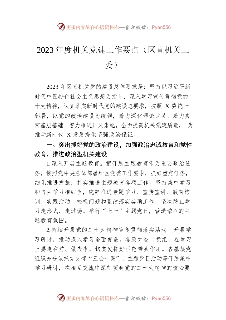 2023年度机关党建工作要点（区直机关工委）.docx_第1页