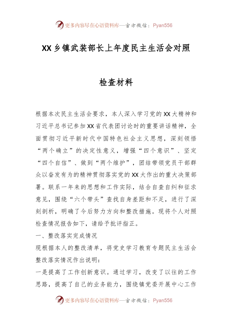 XX乡镇武装部长上年度民主生活会对照检查材料.docx_第1页