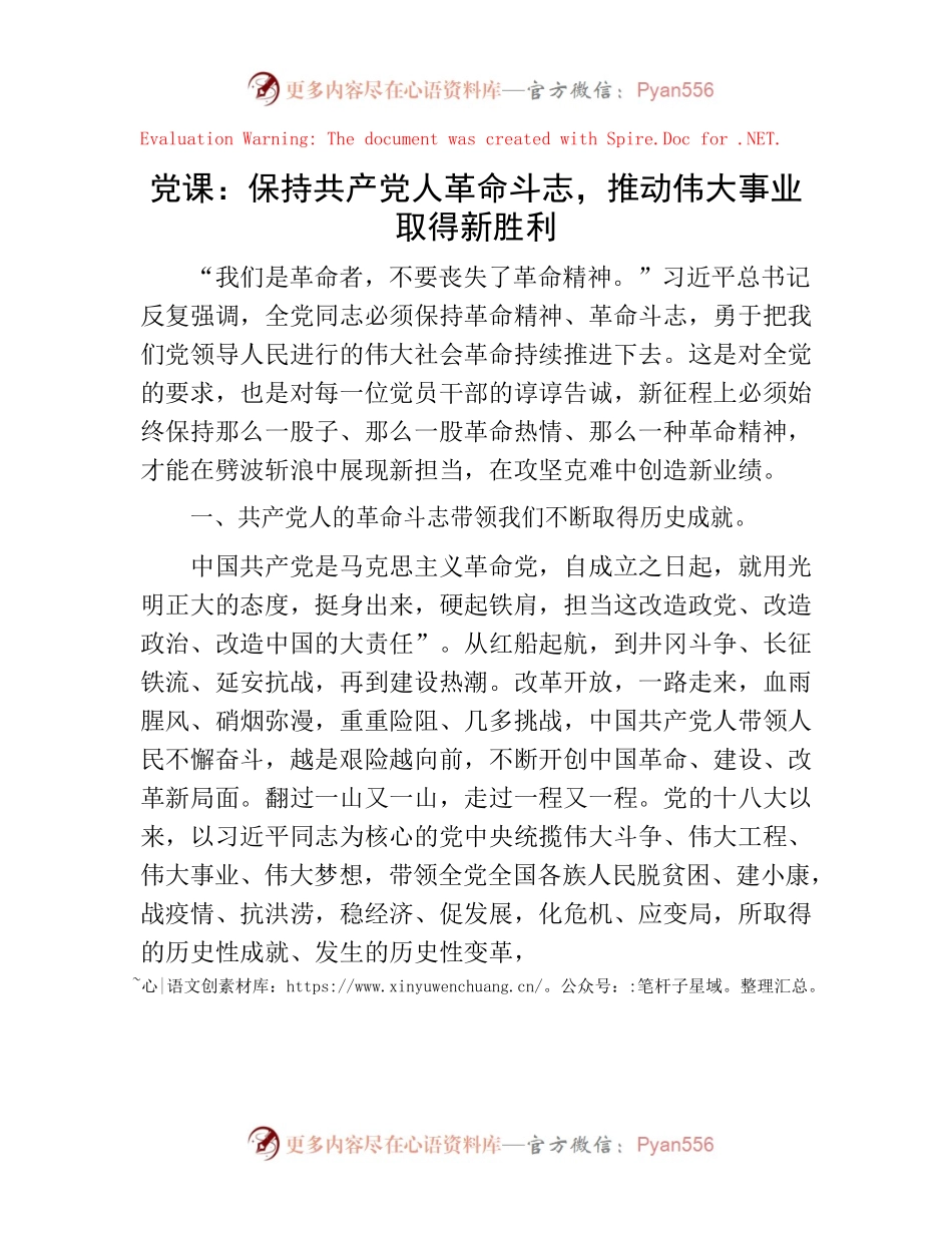 222439【党课：保持共产党人革命斗志， 推动伟大事业取得新胜利.docx_第1页