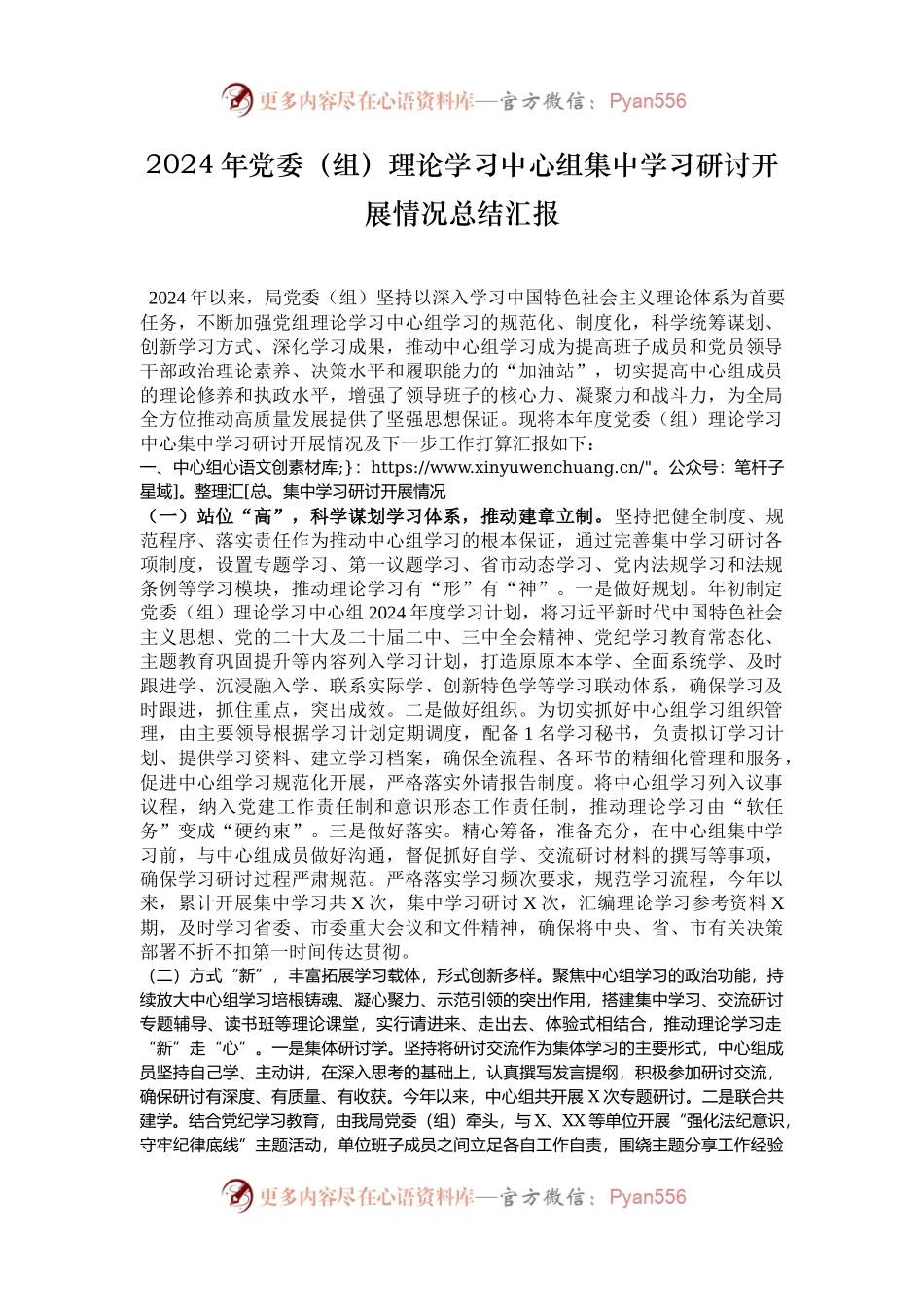 2024年党委（组）理论学习中心组集中学习研讨开展情况总结汇报.docx_第1页