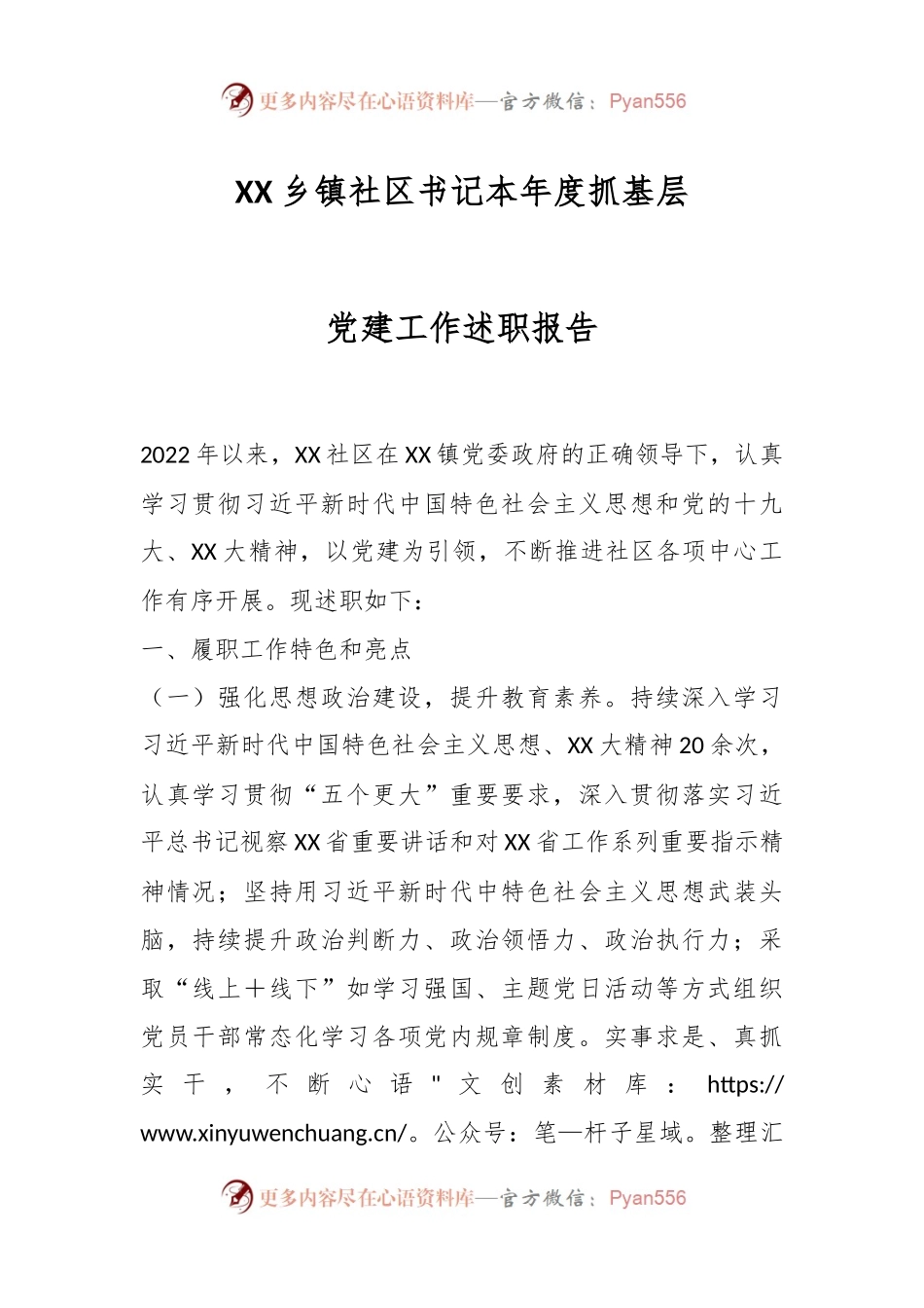 XX乡镇社区书记本年度抓基层党建工作述职报告.docx_第1页