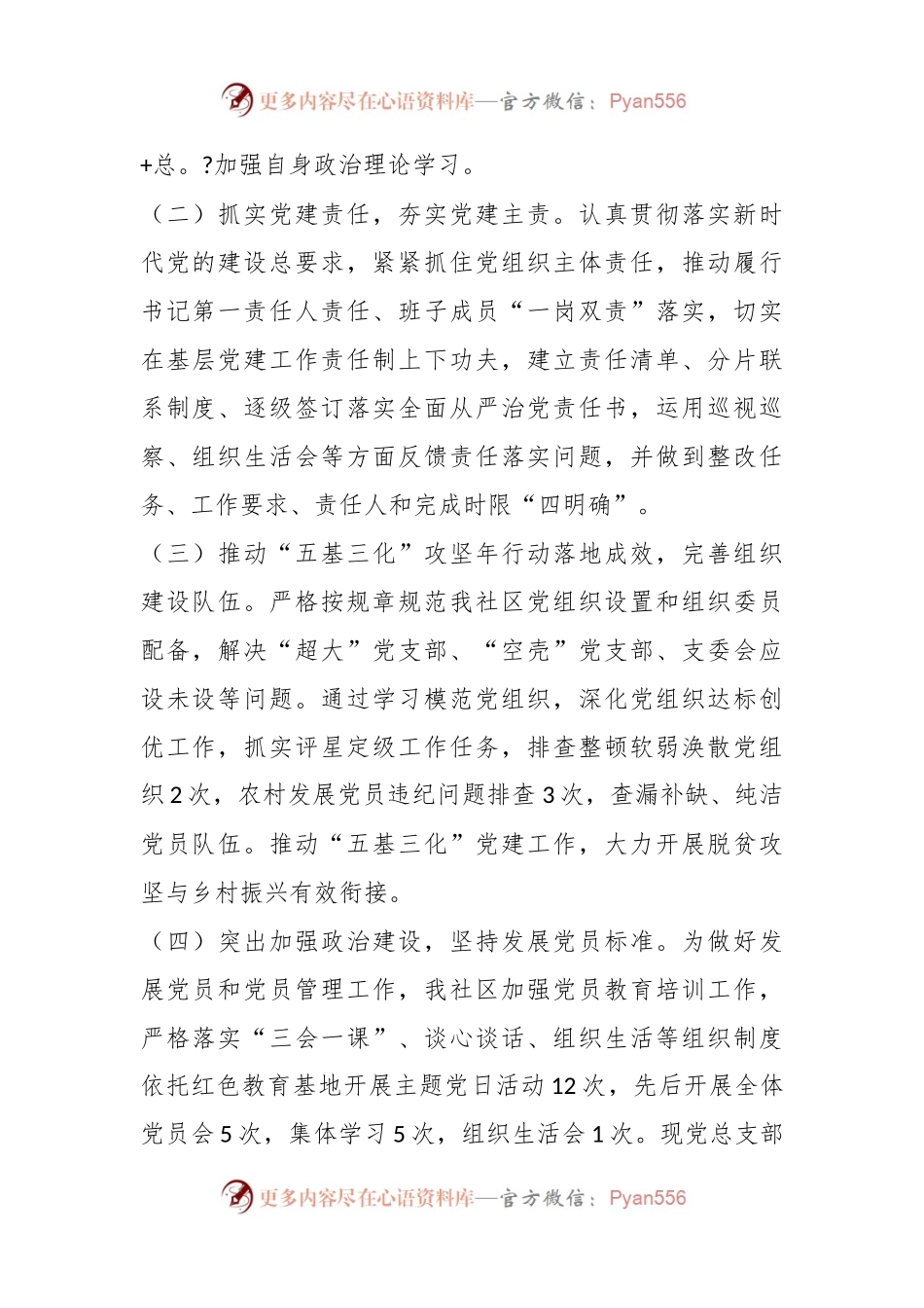 XX乡镇社区书记本年度抓基层党建工作述职报告.docx_第2页