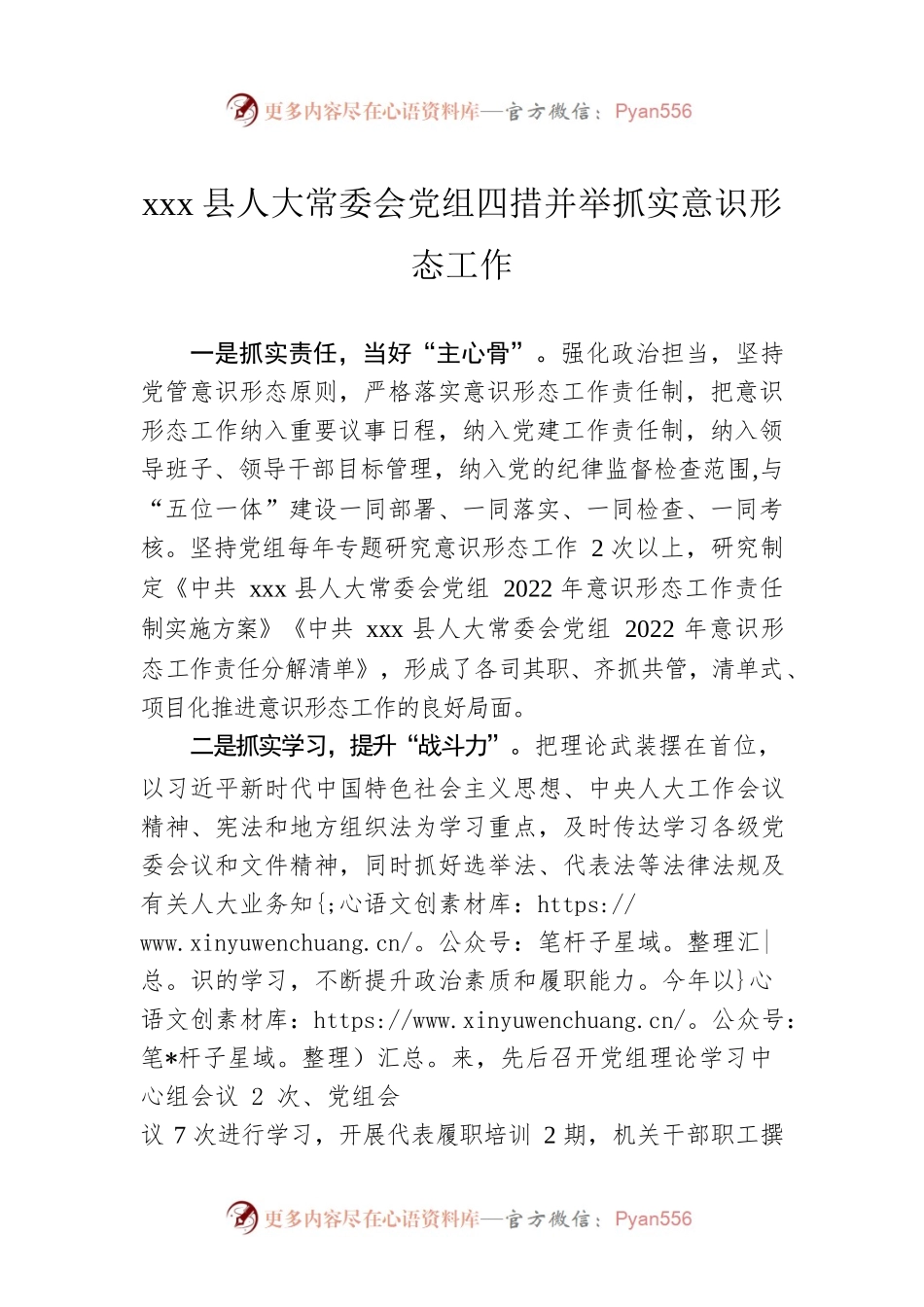 xx县人大常委会党组四措并举抓实意识形态工作.docx_第1页