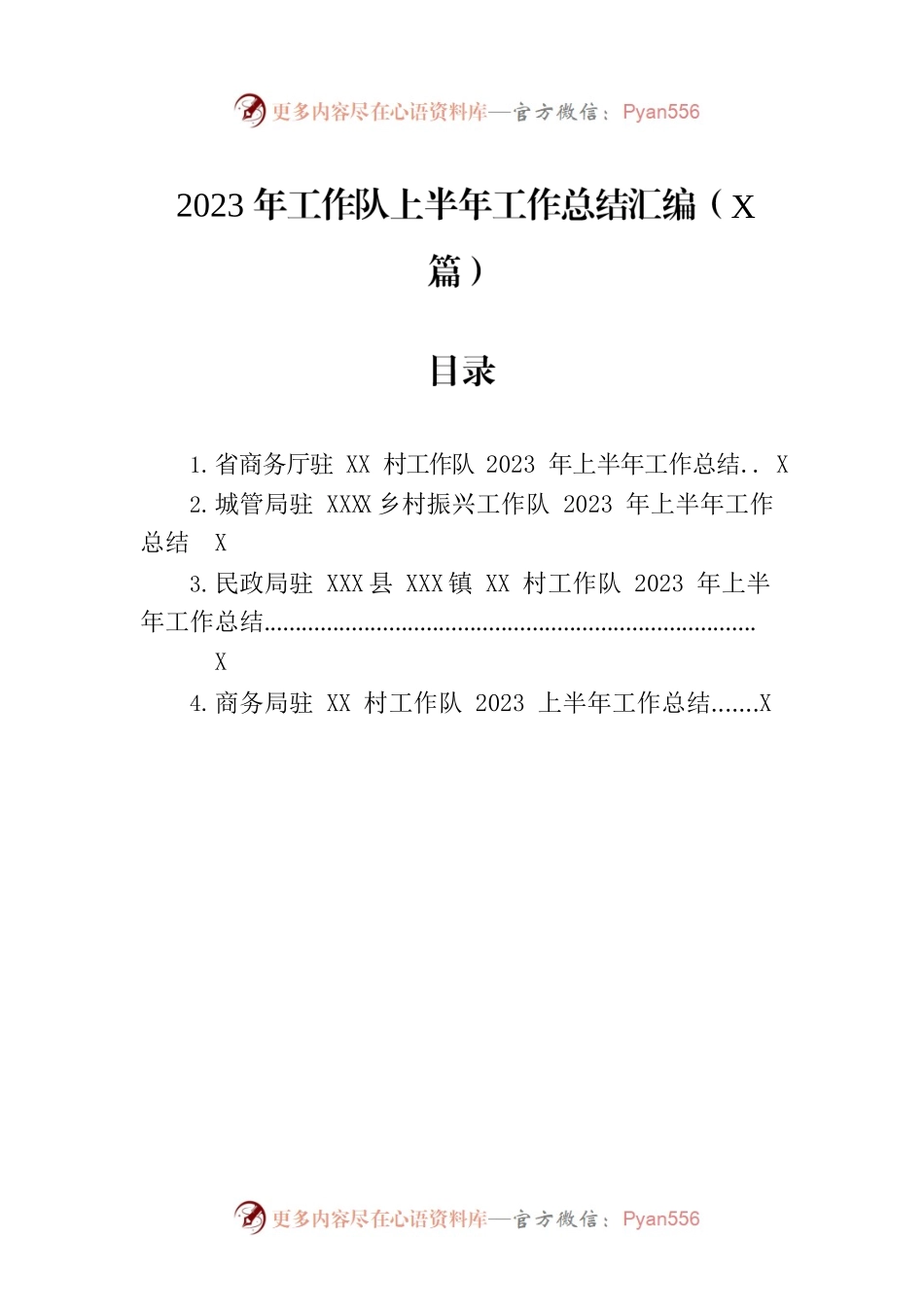 2023年工作队上半年工作总结汇编（4篇）.docx_第1页