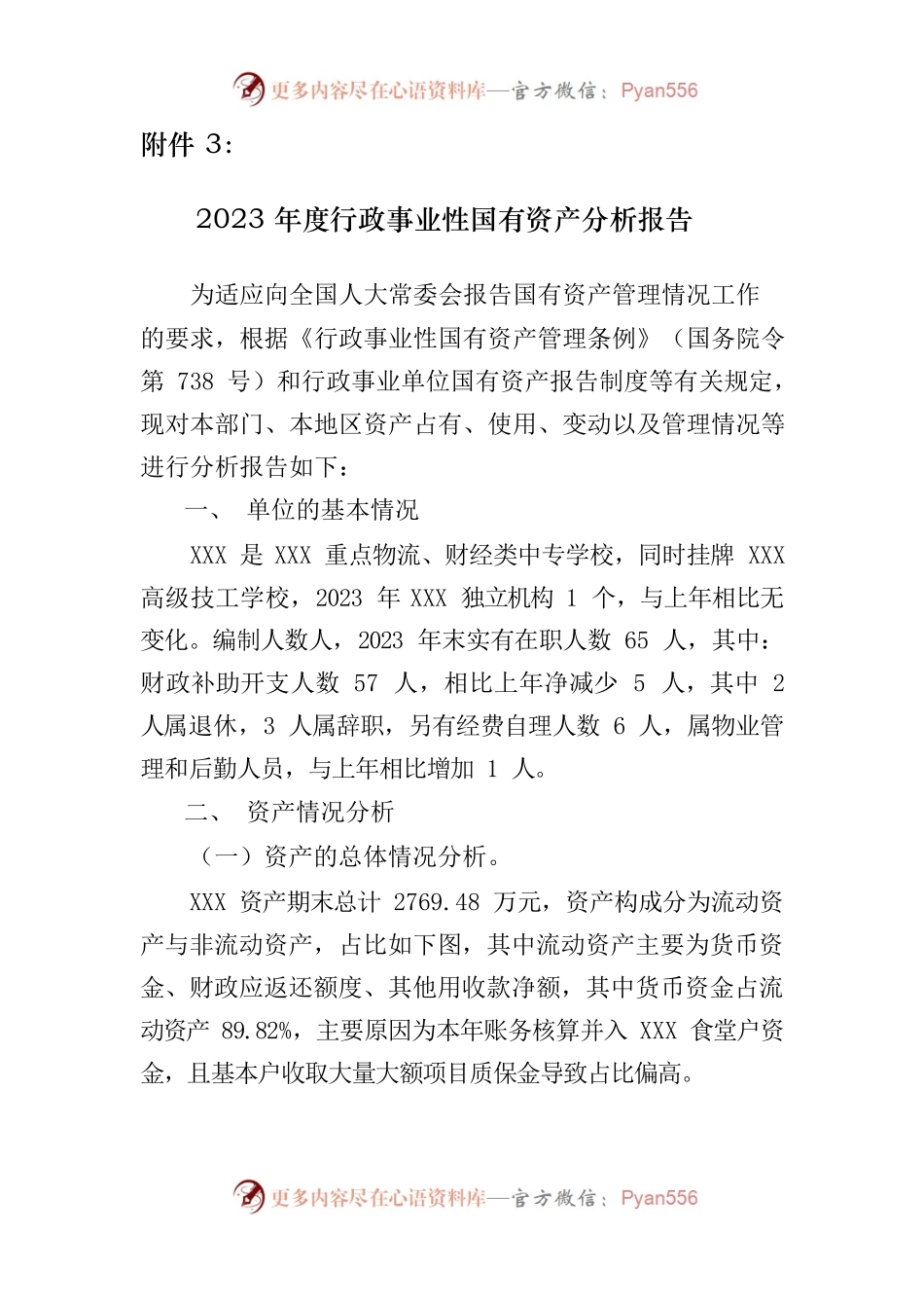 2023年度行政事业性国有资产分析报告.docx_第1页