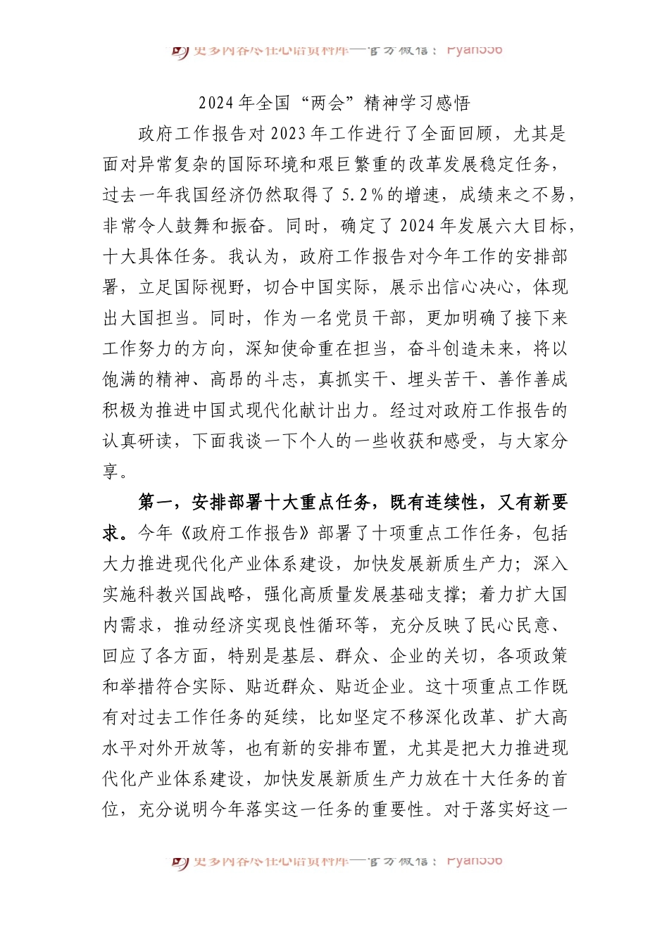 2024年全国“两会”精神学习感悟心得体会.docx_第1页