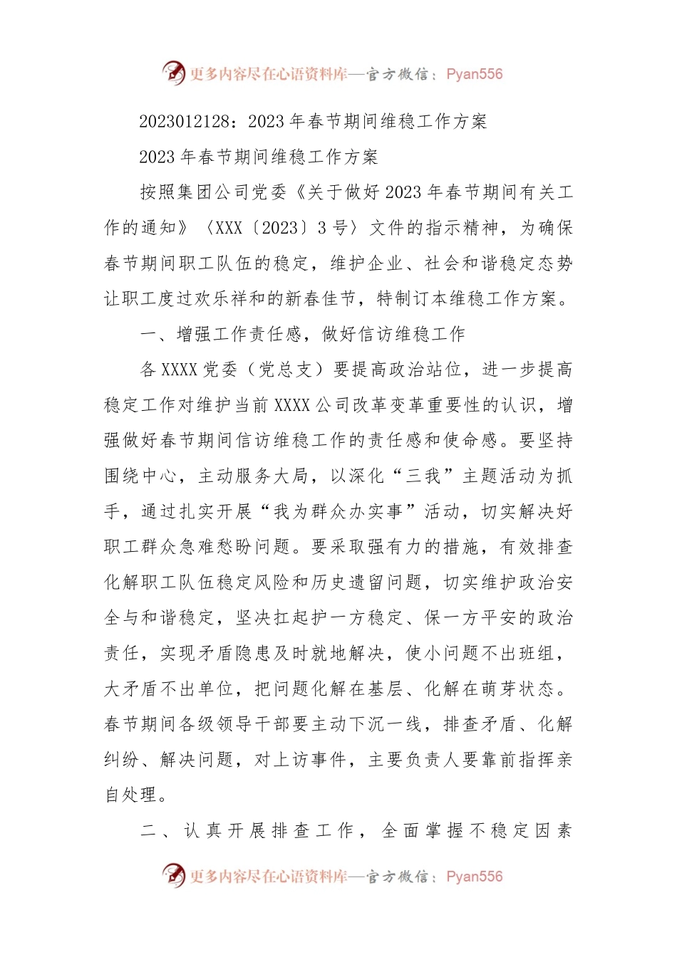 2023年春节期间维稳工作方案.docx_第1页