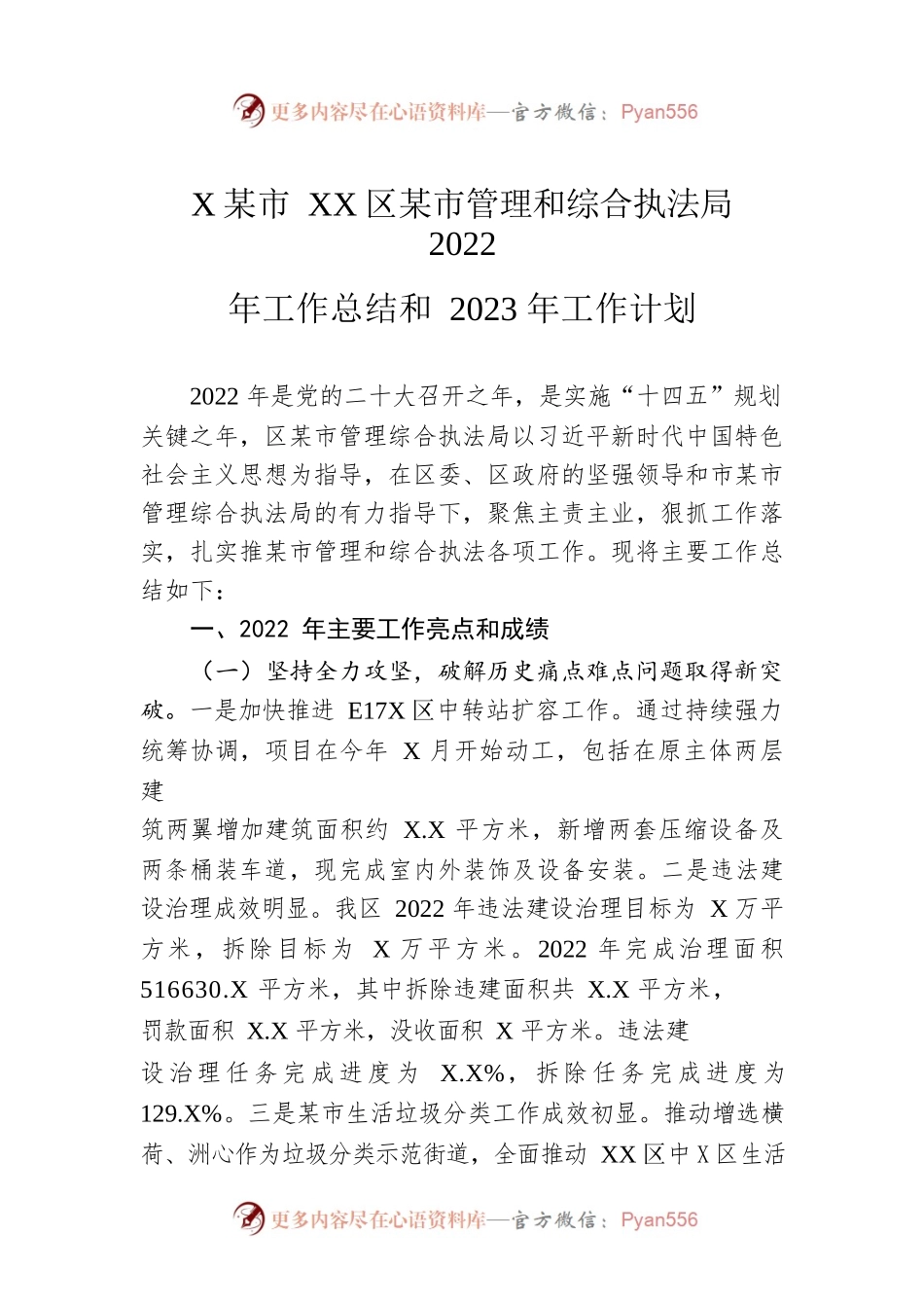 XX市XX区城市管理和综合执法局2022年工作总结和2023年工作计划.docx_第1页