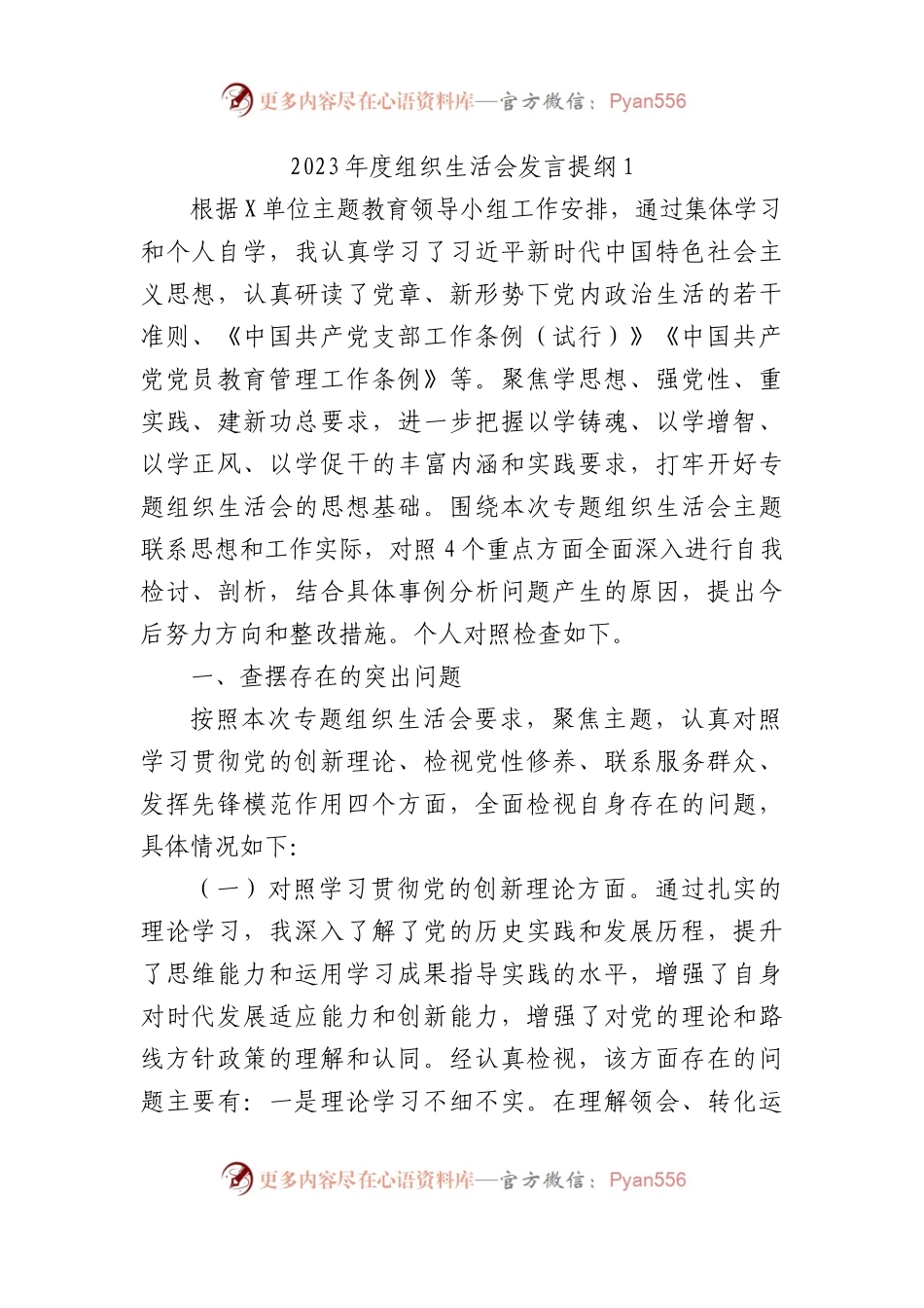 2023年度组织生活会发言提纲1.docx_第1页