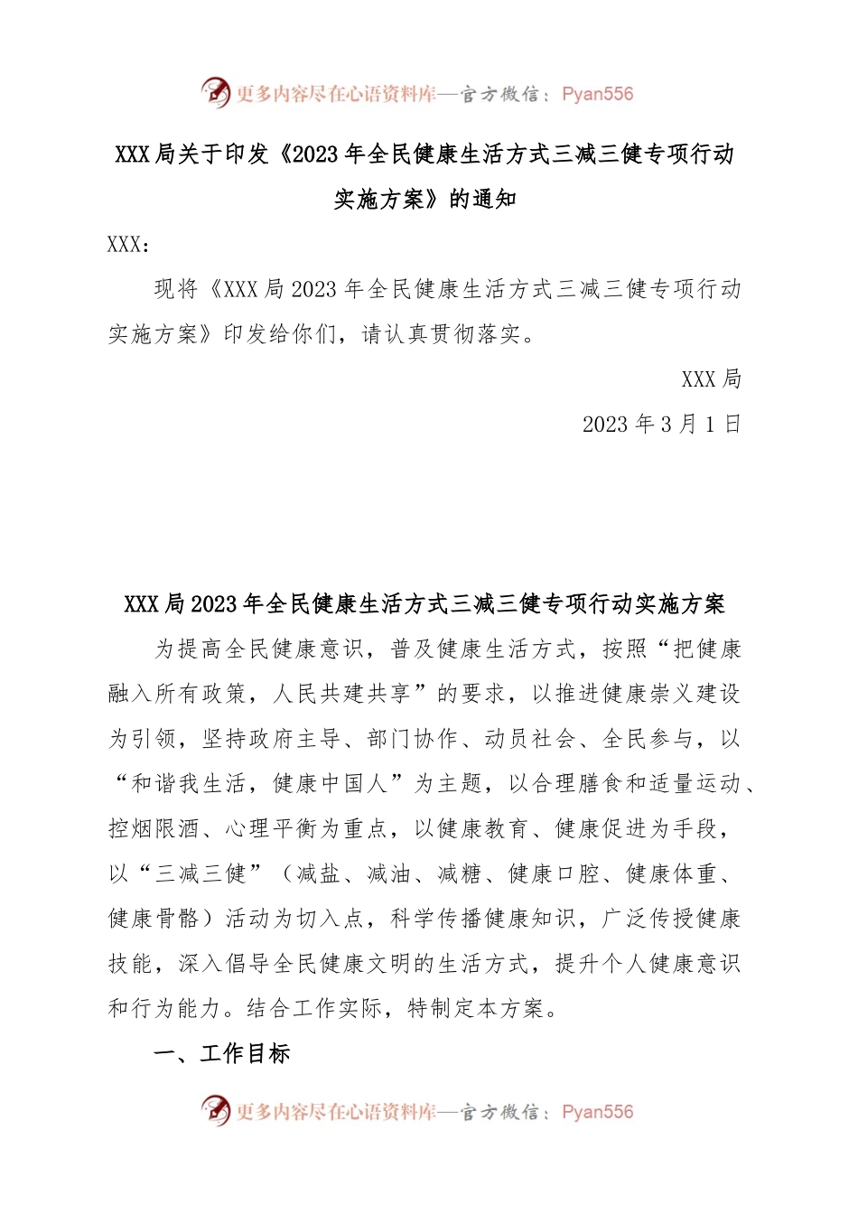 XXX局2023年三减三健方案.docx_第1页