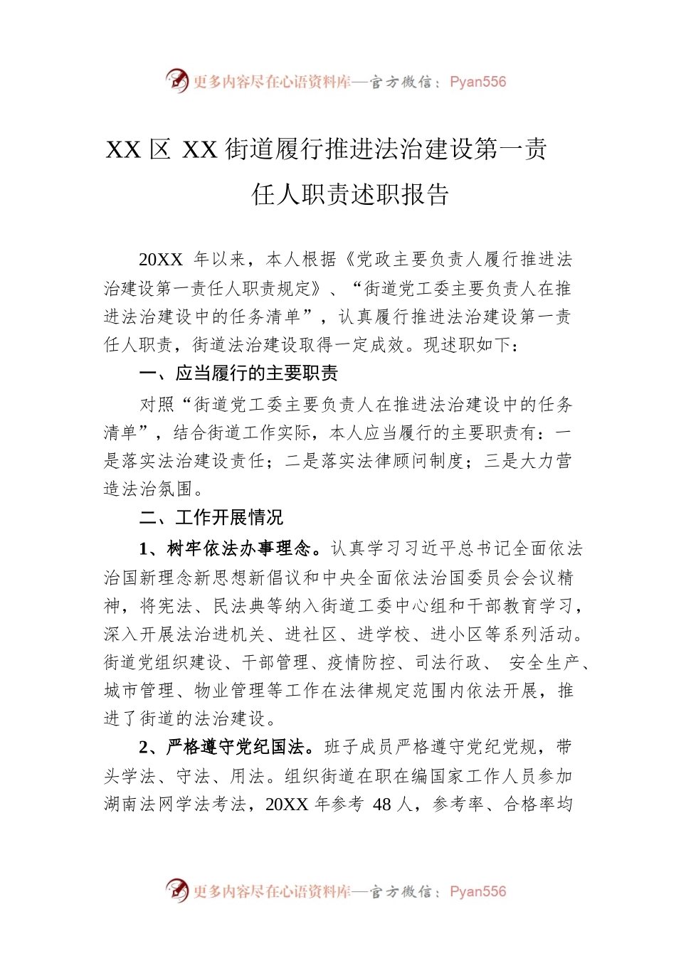 XX区XX街道履行推进法治建设第一责任人职责述职报告（20220118）.docx_第1页