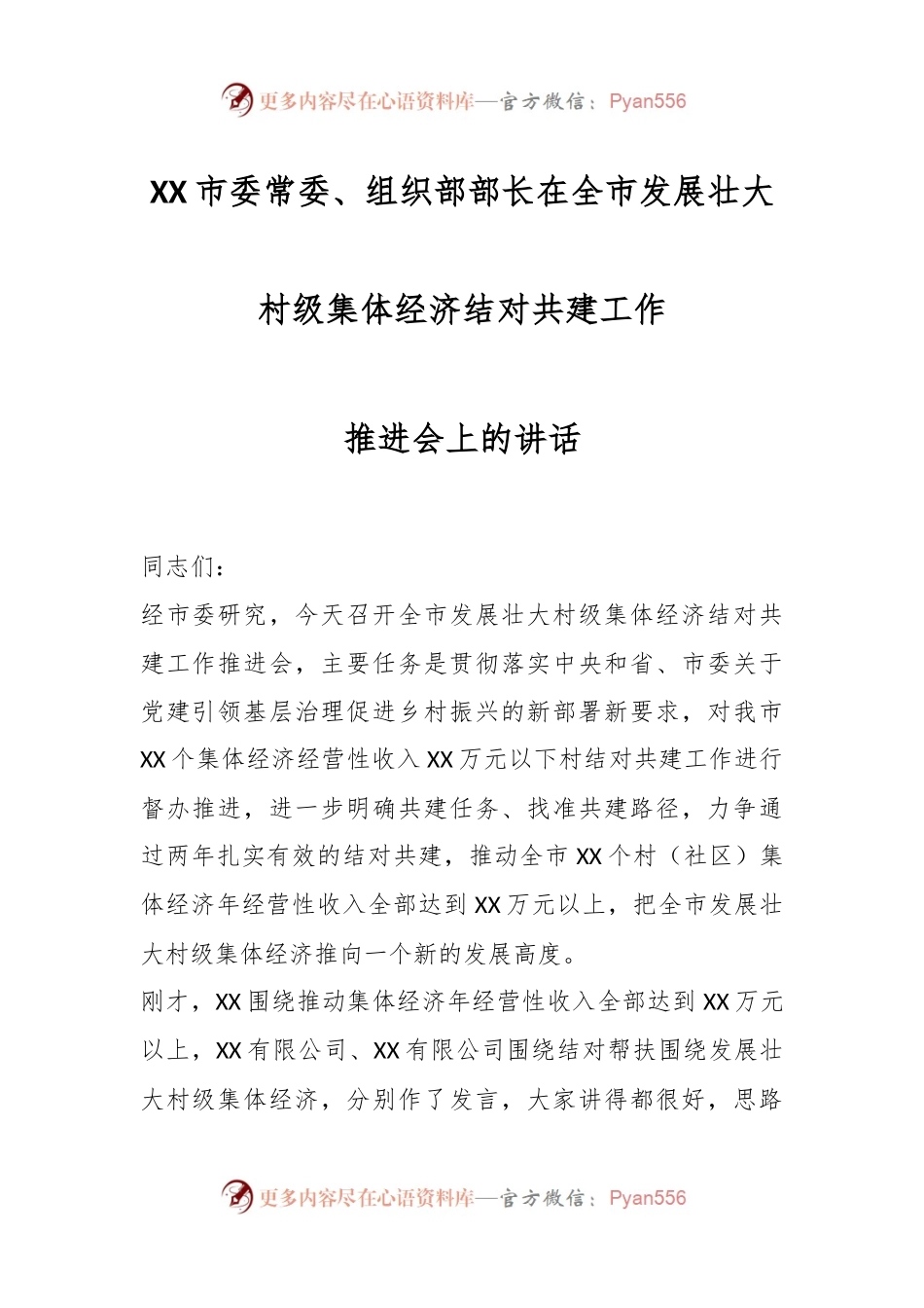 XX市委常委、组织部部长在全市发展壮大村级集体经济结对共建工作推进会上的讲话.docx_第1页