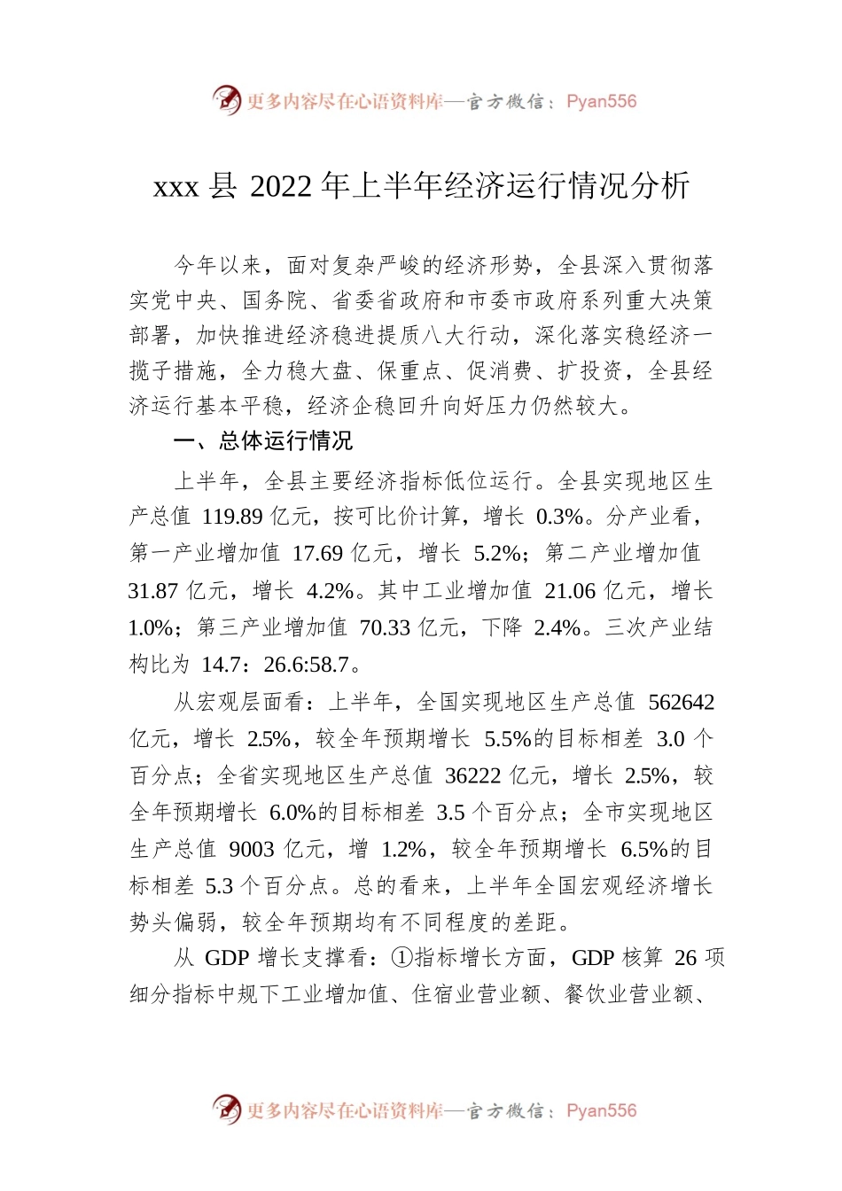 xxx县2022年上半年经济运行情况分析.docx_第1页