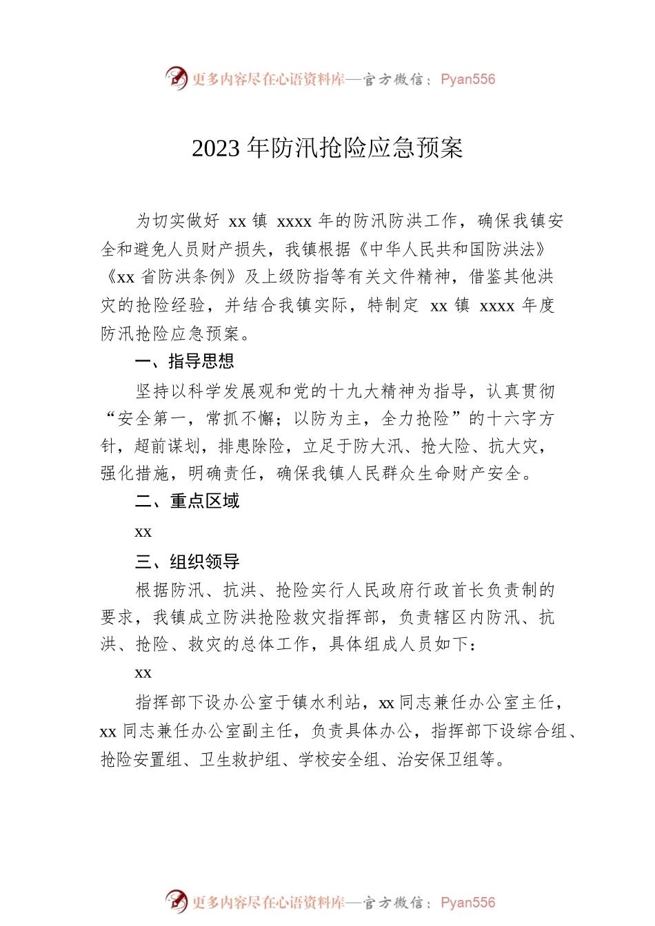 2023年防汛抢险应急预案汇编（3篇）.docx_第2页