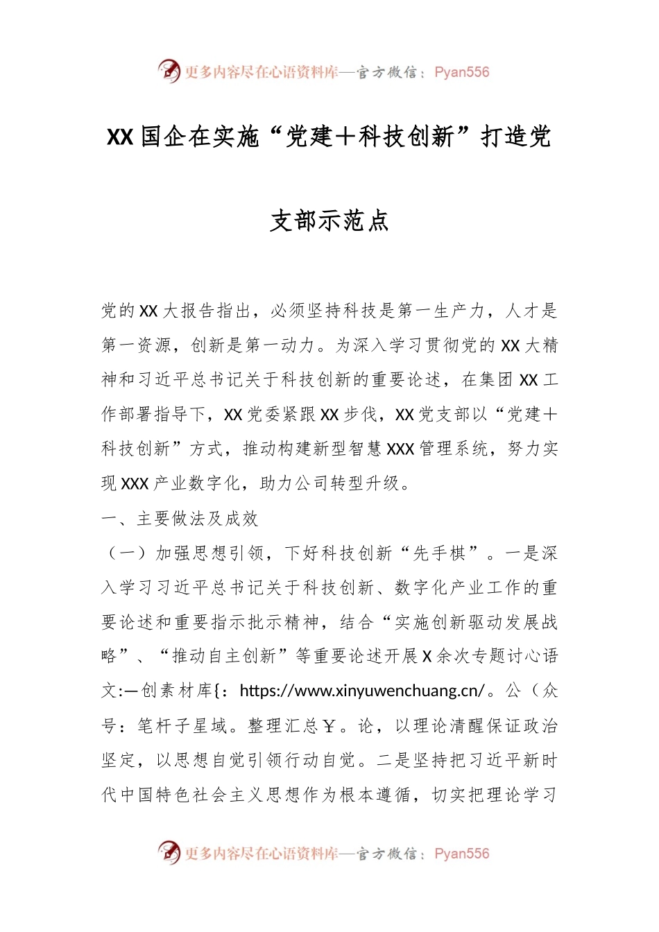 XX国企在实施“党建＋科技创新”打造党支部示范点.docx_第1页