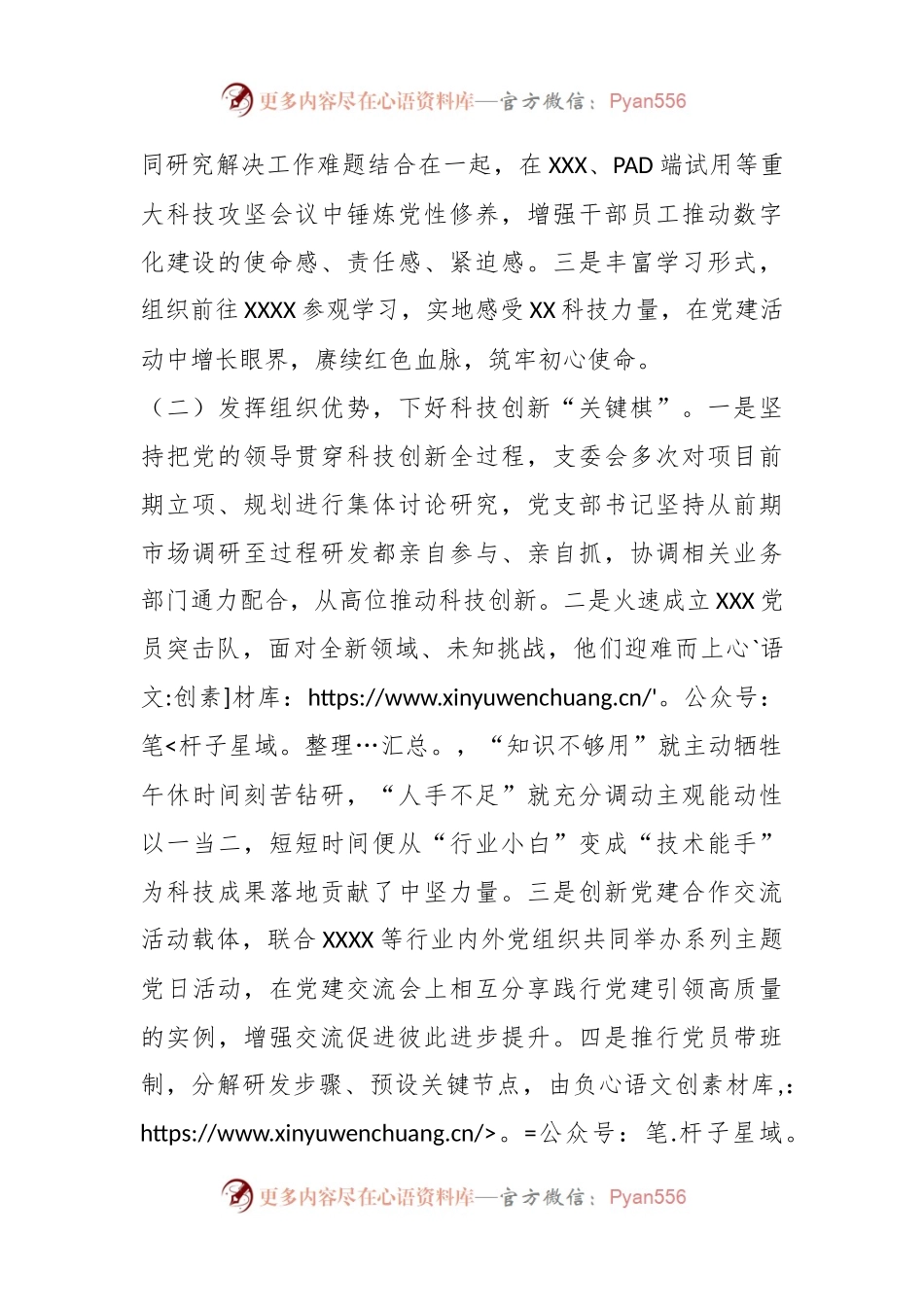 XX国企在实施“党建＋科技创新”打造党支部示范点.docx_第2页