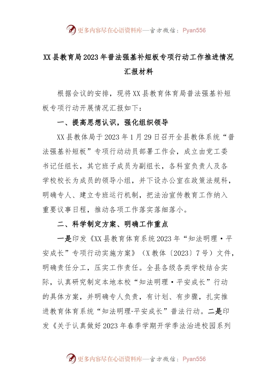 XX县教育局2023年普法强基补短板专项行动工作推进情况汇报材料.docx_第1页