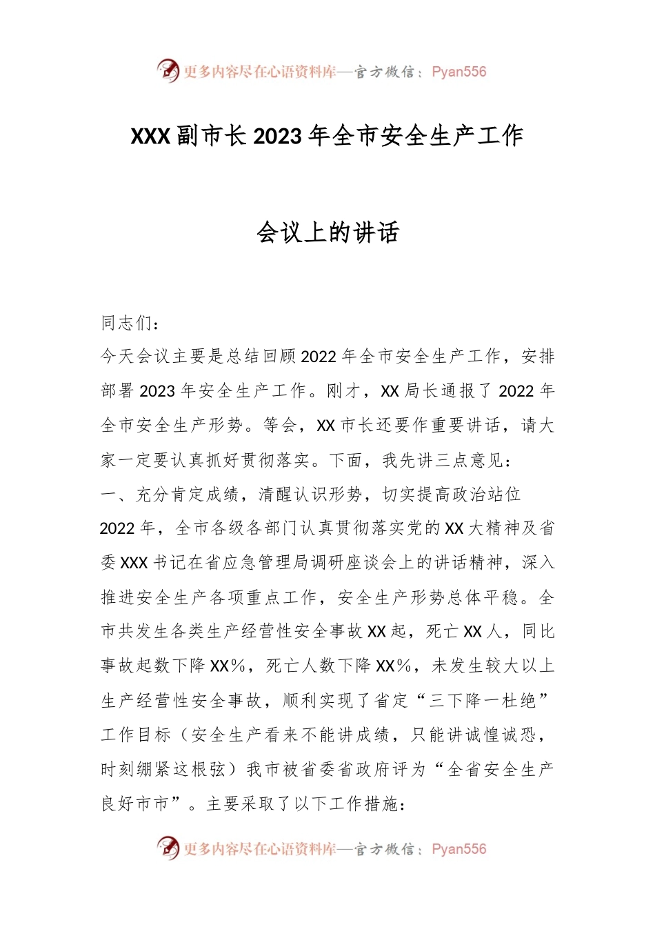 XXX副市长2023年全市安全生产工作会议上的讲话.docx_第1页